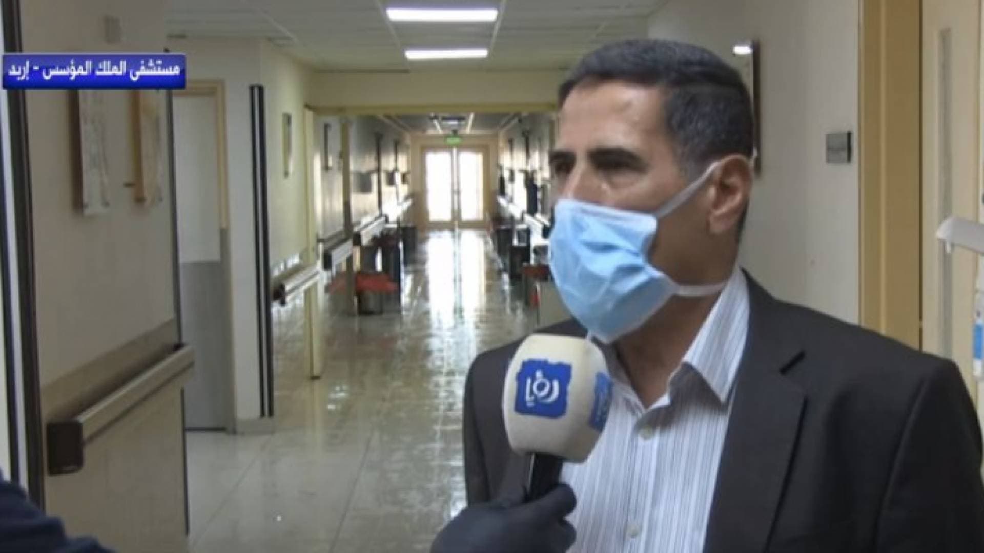 مدير مستشفى الملك المؤسس لرؤيا: خروج آخر حالة مصابة لا يعني انتهاء كورونا.. فيديو