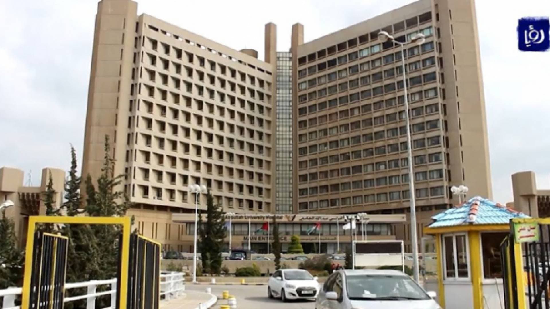 بعد تماثلهم للشفاء.. جميع مصابي كورونا في مستشفى الملك المؤسس يغادرون المشفى