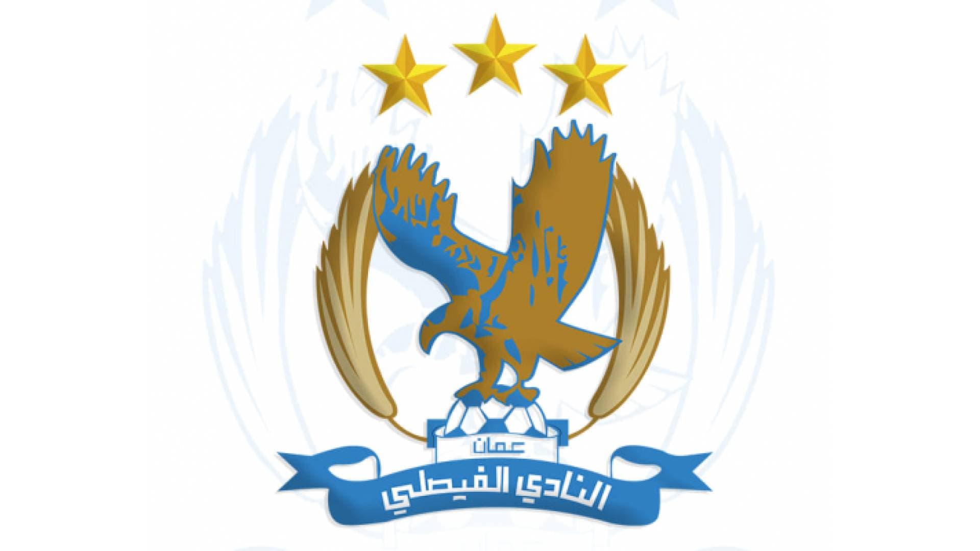 الفيصلي: البطولات تأتي بالعمل والمثابرة
