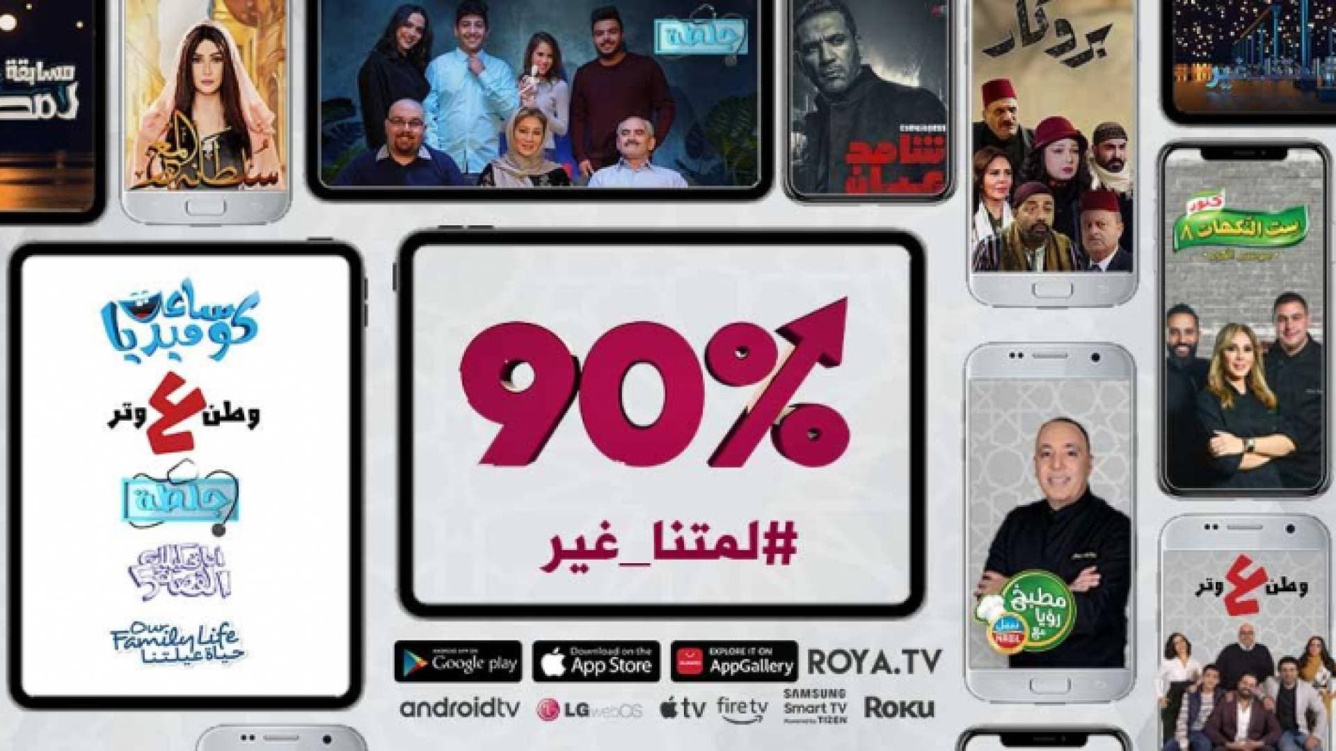 ارتفاع مشاهدات منصات رؤيا الإلكترونية بنسبة 90٪ في رمضان 2020