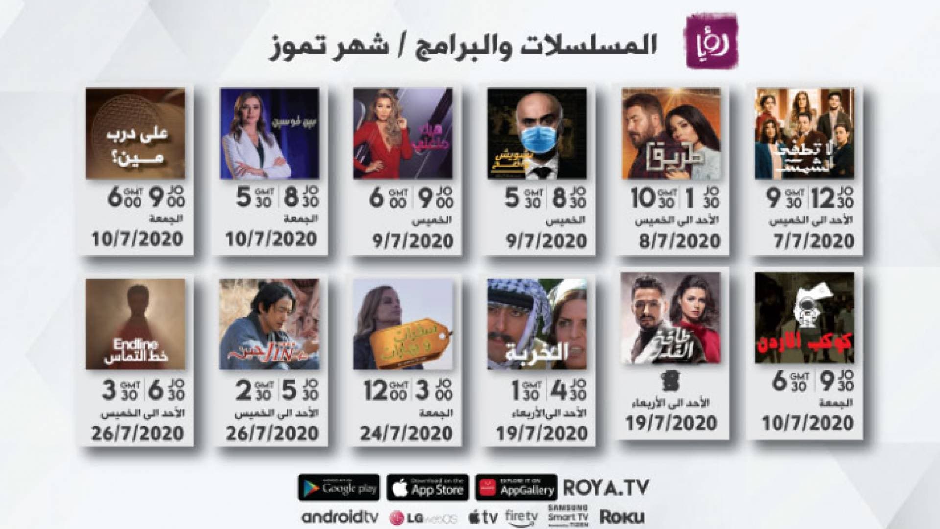 باقة مسلسلات وبرامج متنوعة على شاشة "رؤيا" في شهر تموز