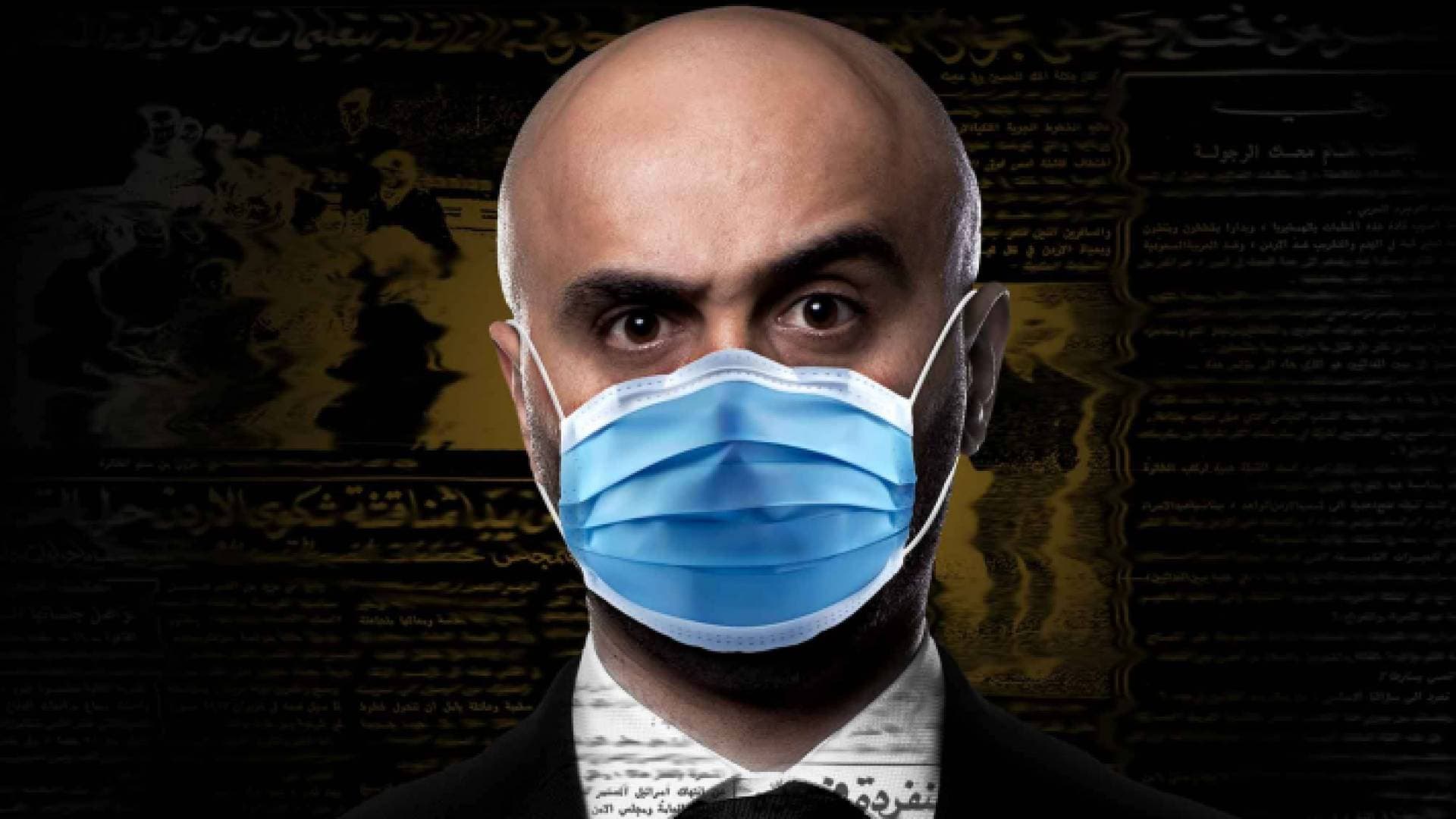 تشويش واضح: بعد 4 أشهر من الحجر.. مين نشف ومات "احنا ولا الكورونا"؟.. فيديو