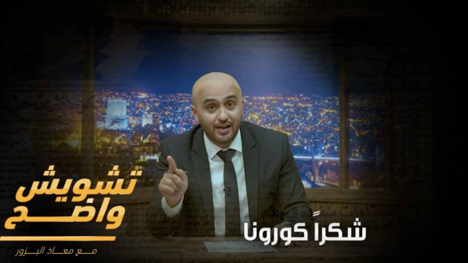 أغنية كورونا تلقى رواجا بين الأردنيين و تختصر أزمة كورونا في 3 دقائق.. فيديو
