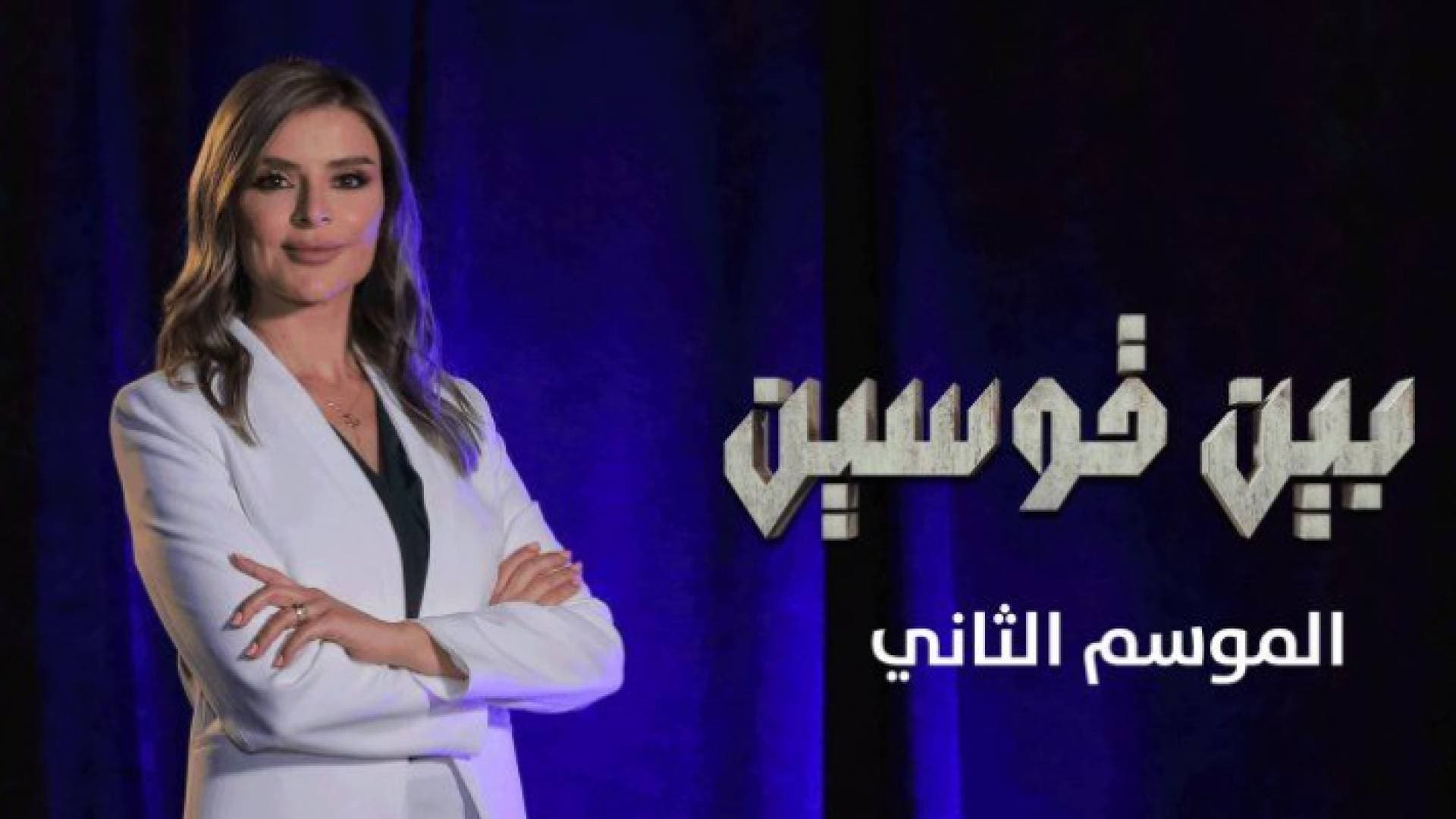 إيمان .. فتاة معنفة في أولى حلقات الموسم الثاني من "بين قوسين" الليلة