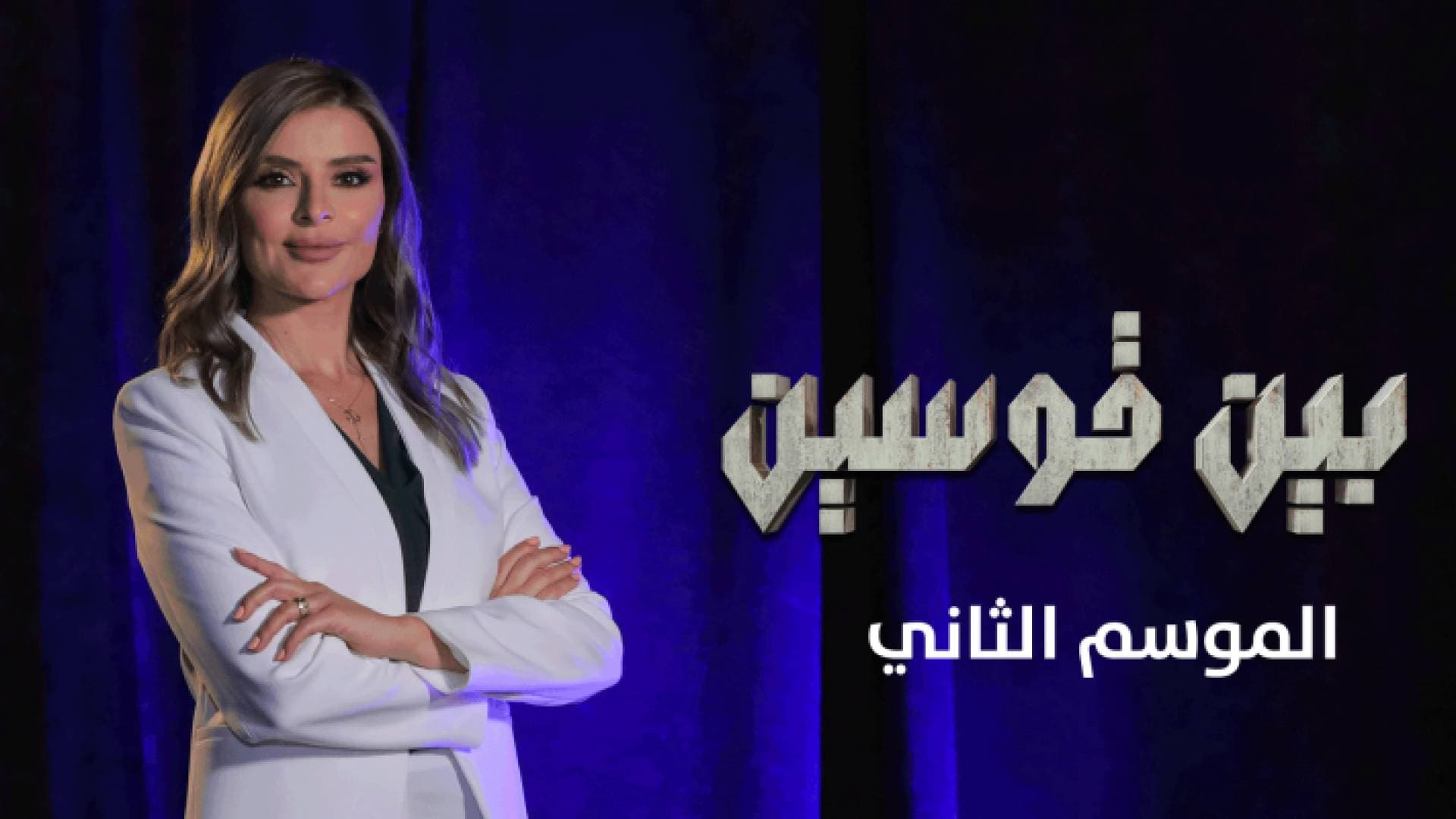 رؤيا تعرض أولى حلقات الموسم الثاني من "بين قوسين" الجمعة - فيديو