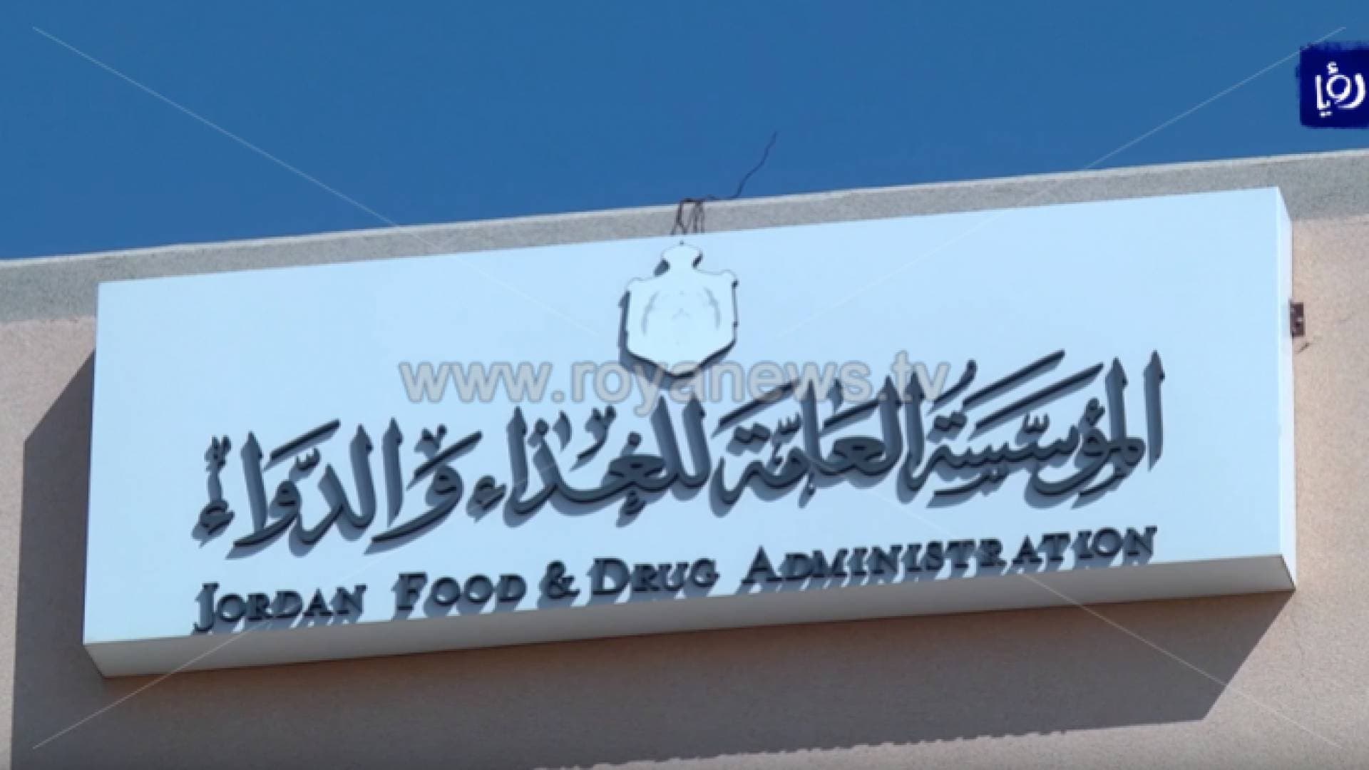 "الغذاء والدواء" تكشف أسباب التسممات الغذائية التي حصلت خلال الأيام الماضية