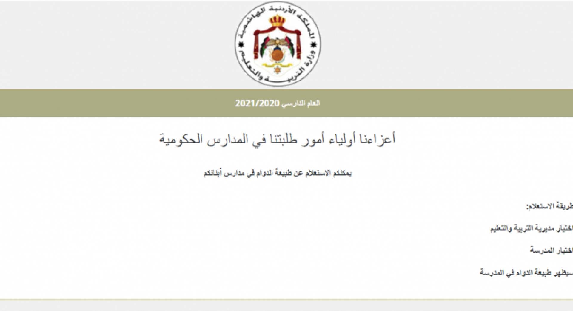 التربية تطلق رابطا للإستعلام عن دوام المدارس الحكومية