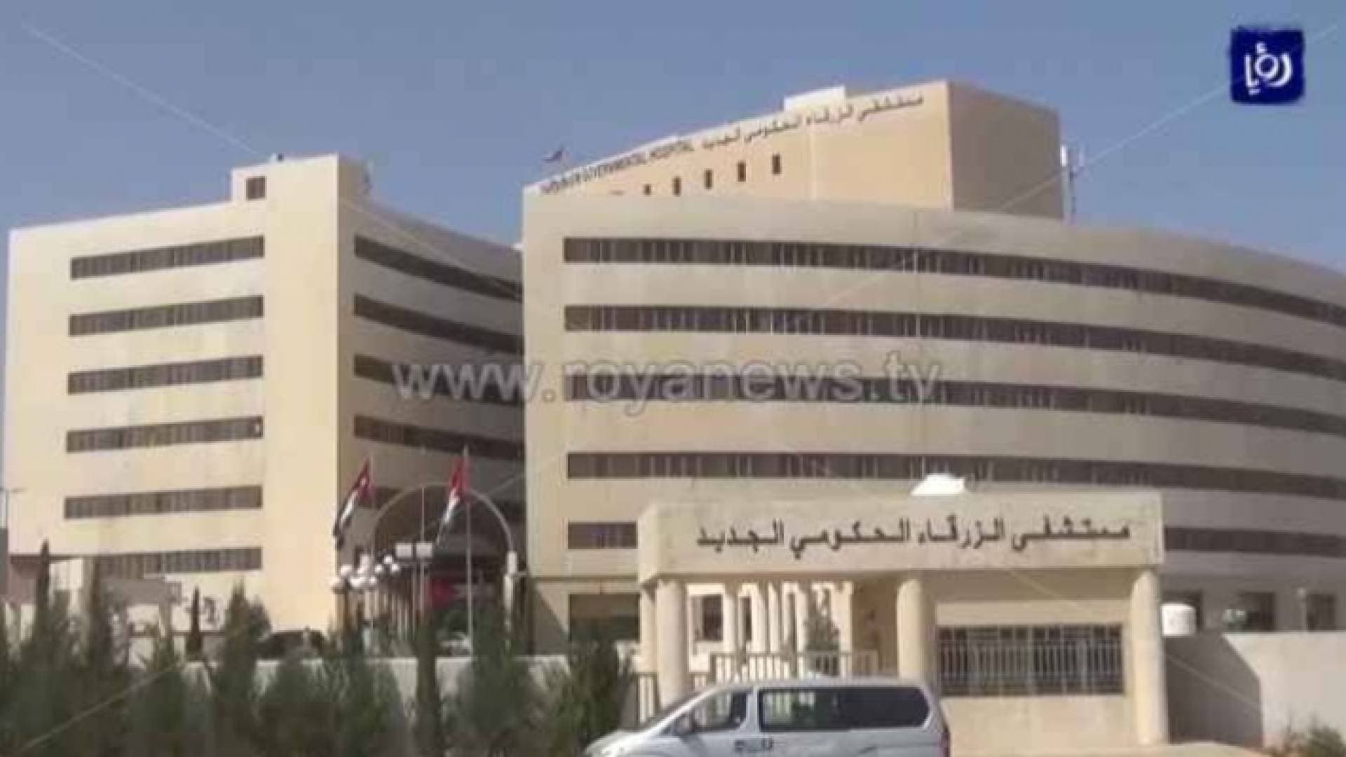 إصابة جديدة بكورونا لحارس أمن في مستشفى الزرقاء الحكومي
