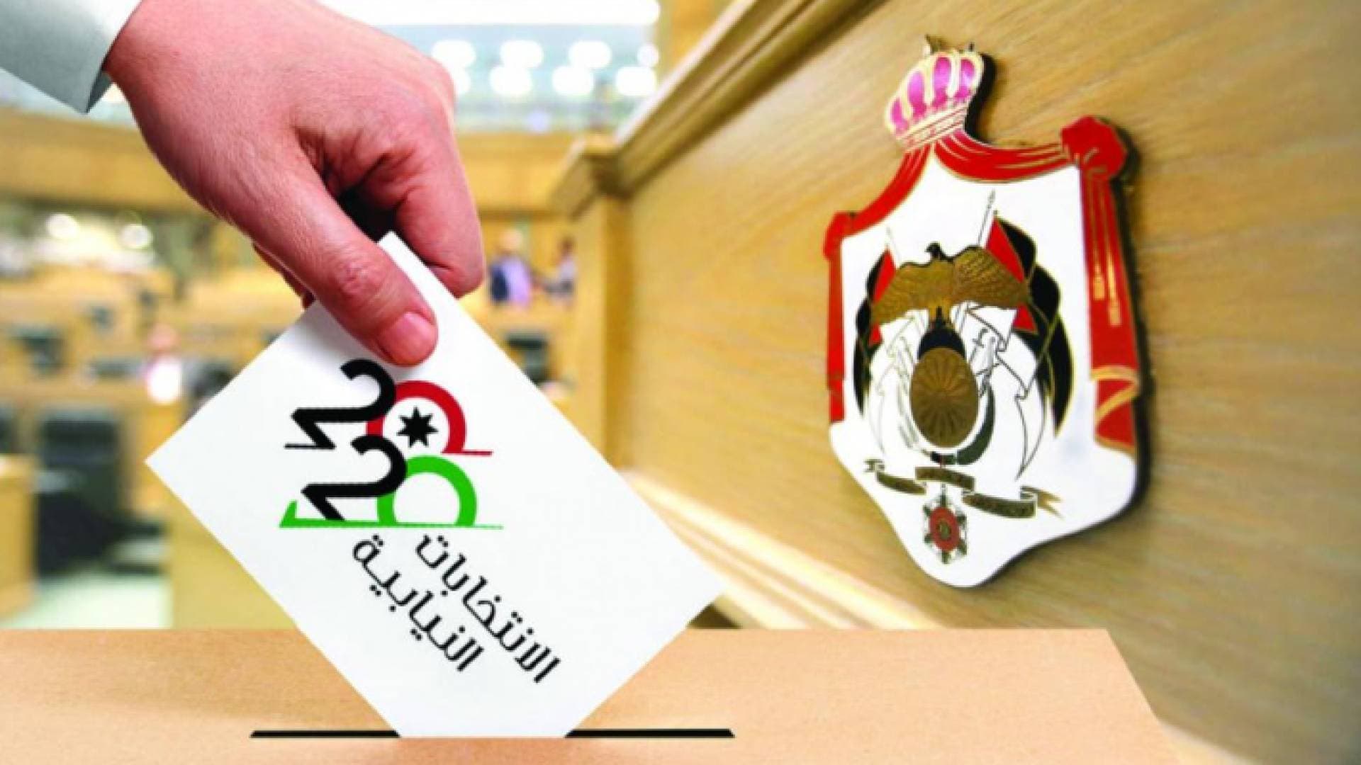 راصد يدعو الأردنيين والأردنيات للمشاركة الفاعلة في الانتخابات