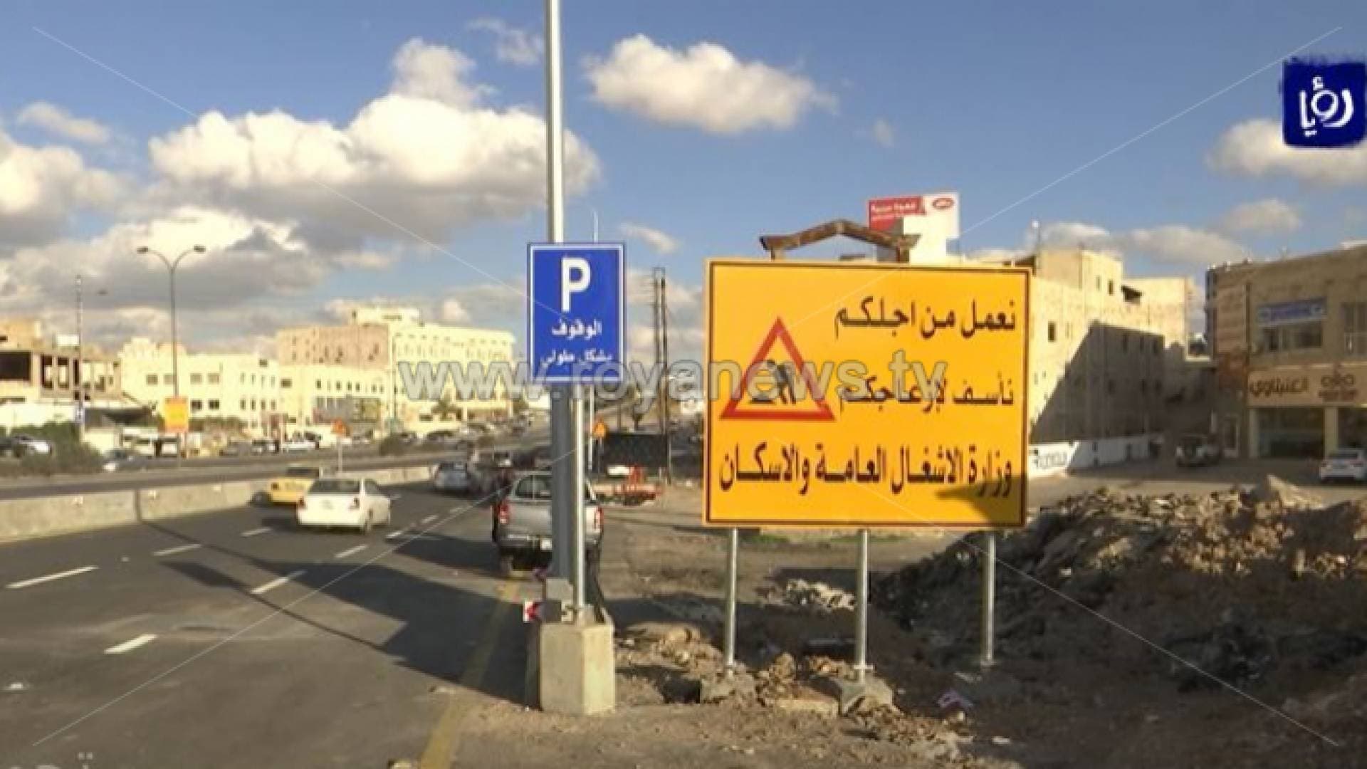 وزير الاشغال لـ "رؤيا": الانتهاء من مشروع الباص السريع نهاية ٢٠٢١ - فيديو