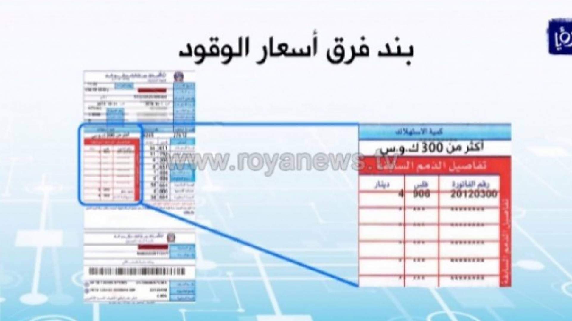 الحكومة تثبت بند فرق أسعار الوقود على فواتير الكهرباء