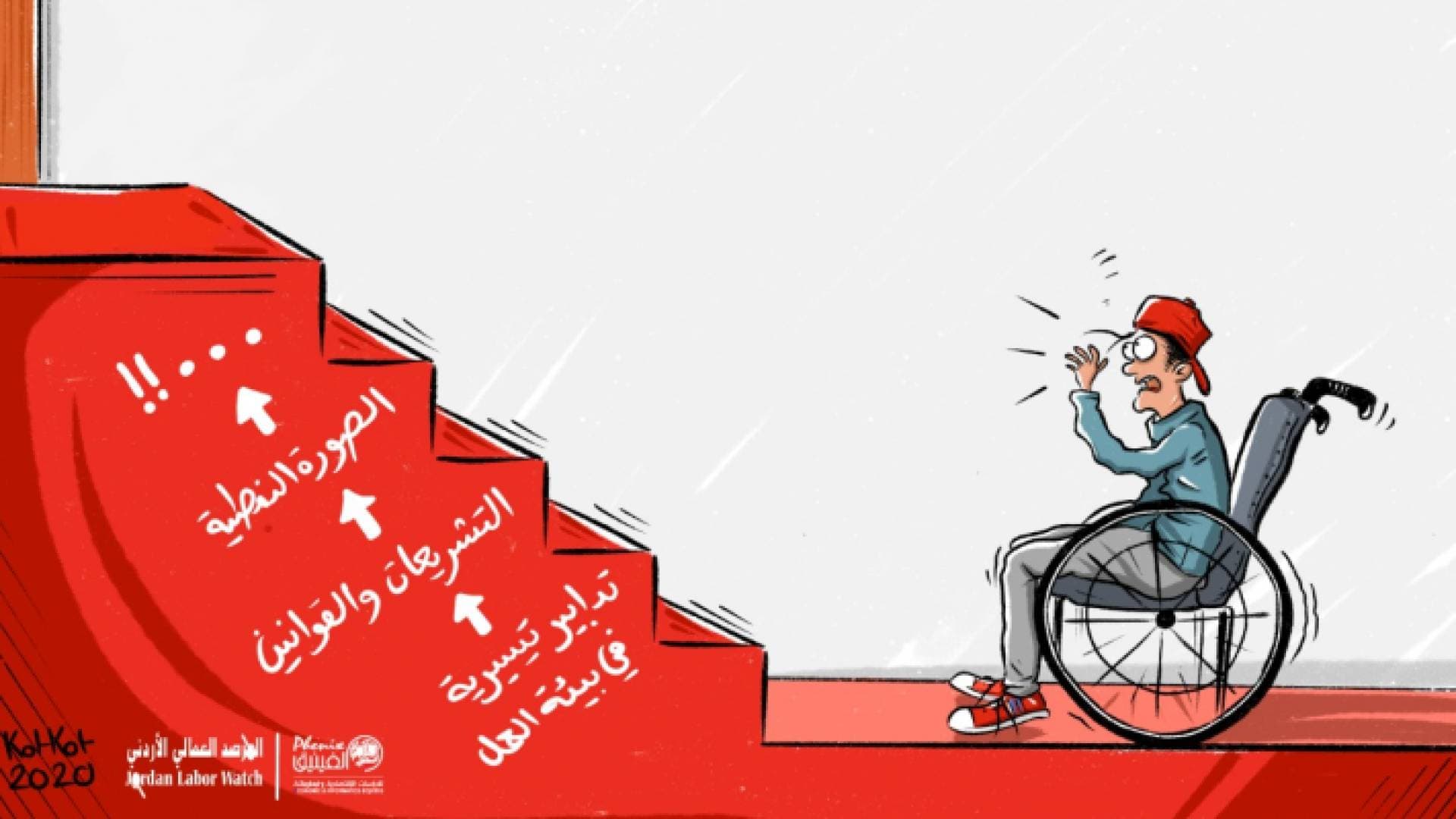 المرصد العمالي يطالب بمزيد من تشغيل ذوي الإعاقة في سوق العمل