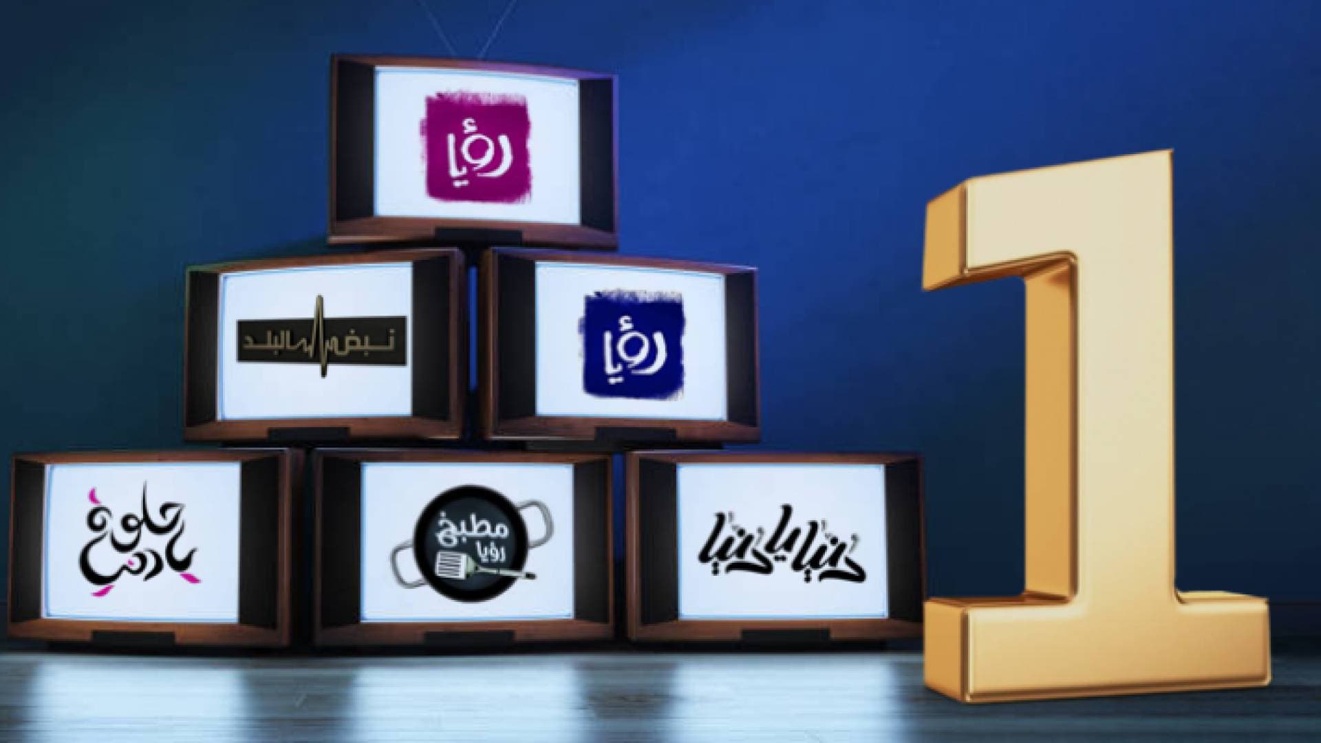 "رؤيا" تحتل المرتبة الأولى بين المشاهدين الأردنيين