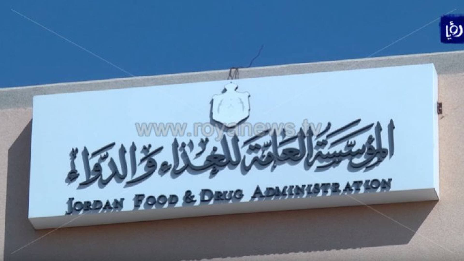 الغذاء والدواء: بدء أول برامج تدريب مفتشي الغذاء في الأردن