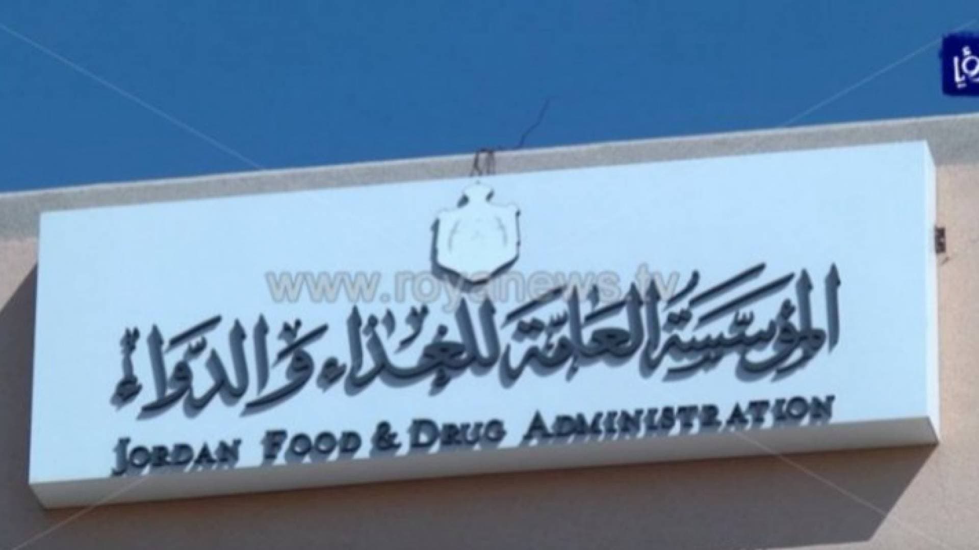 الغذاء والدواء تتعامل مع ٧٧٠٥٨ بند جمركي للمواد الغذائية المستوردة منذ بداية العام