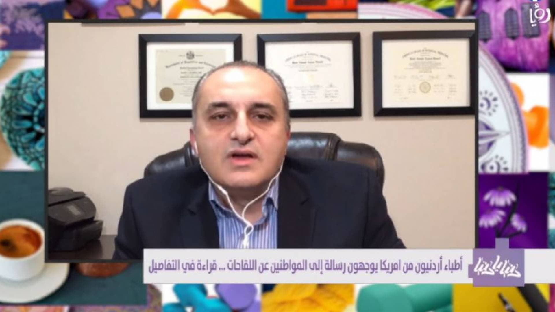 طبيب أردني من أمريكا: تلقي اللقاح يحمي من الإصابة الشديدة فقط - فيديو