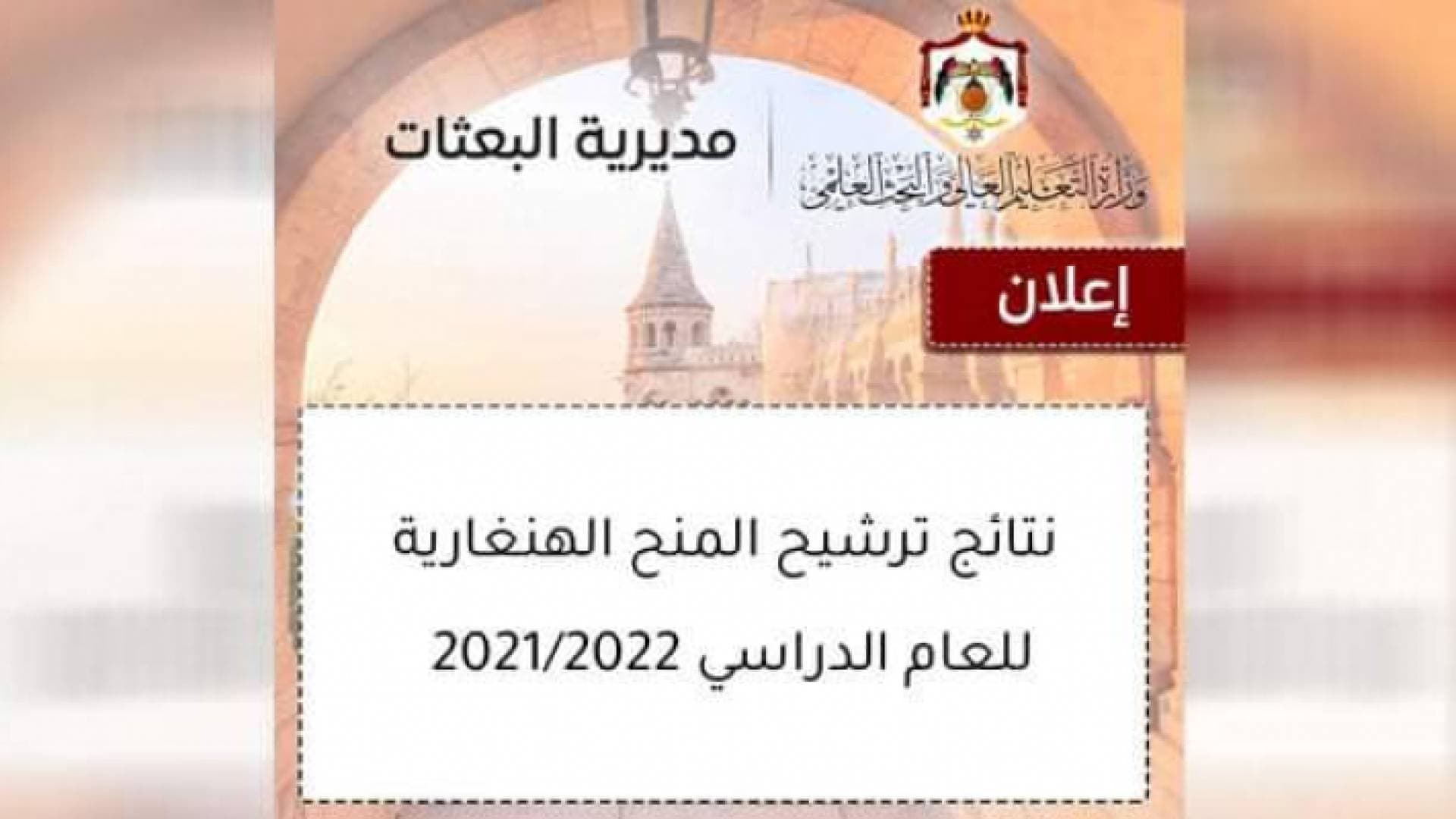"التعليم العالي" تعلن نتائج ترشيح المنح الهنغارية