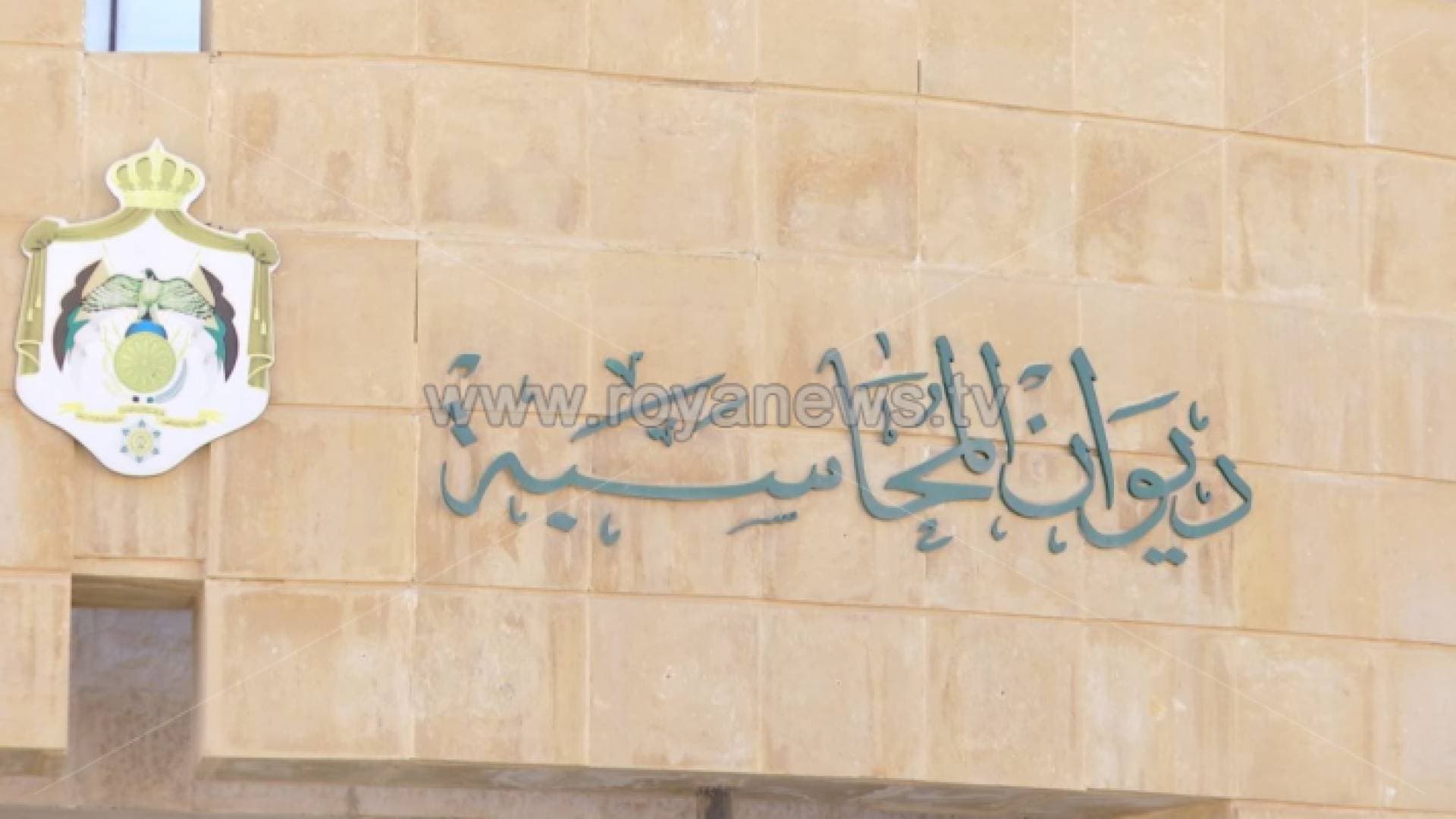 ديوان المحاسبة: استرداد ١١٠ مليون دينار وردت في تقرير ٢٠١٨