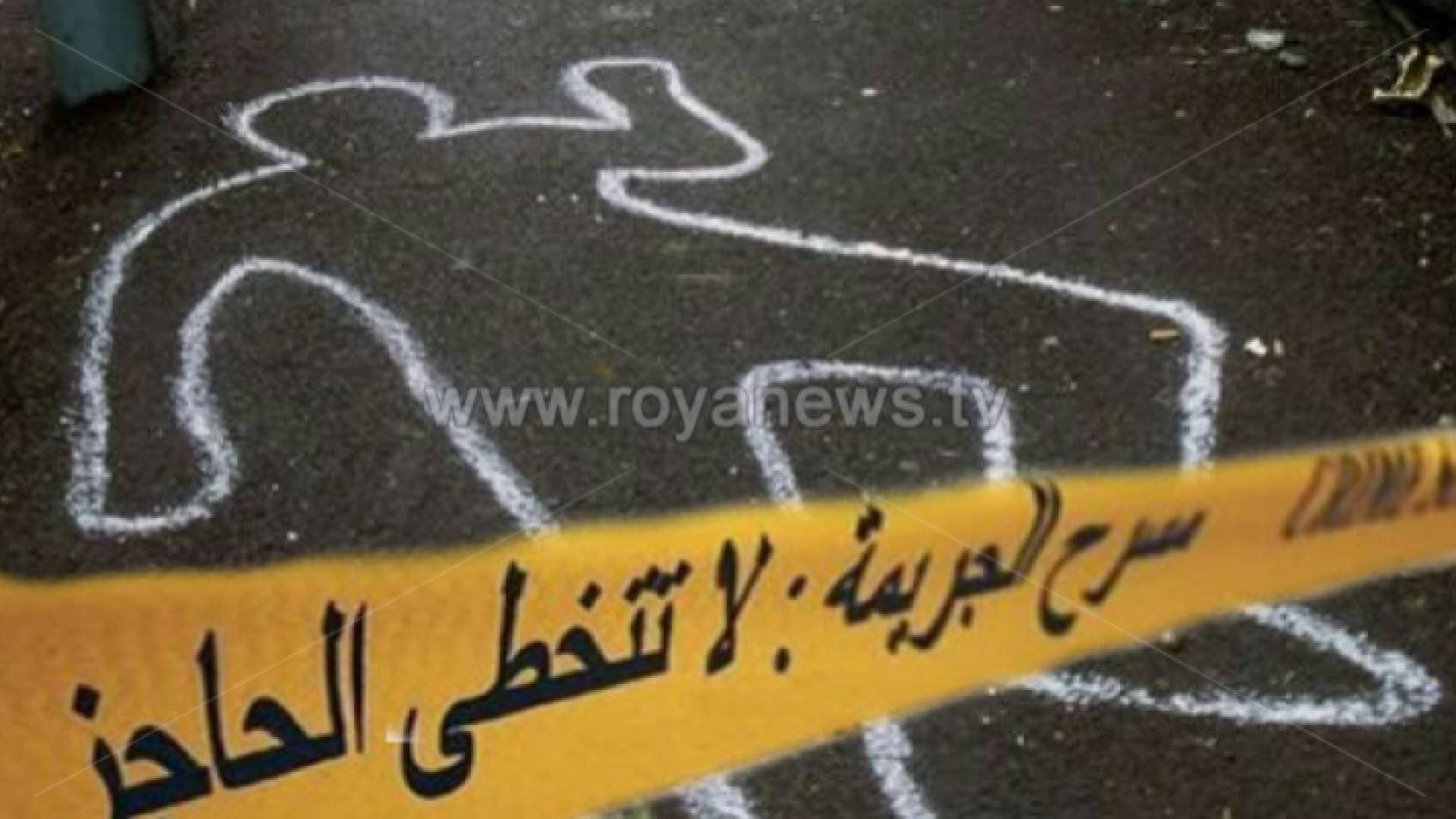 جريمة قتل جديدة في المفرق.. سيدة تقتل ابنتها طعنا
