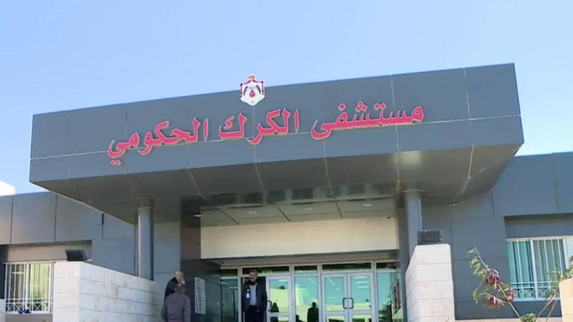 مستشفى الكرك الحكومي يوضح حول وصول نسبة إشغال أسرة كورونا ١٠٠ بالمئة