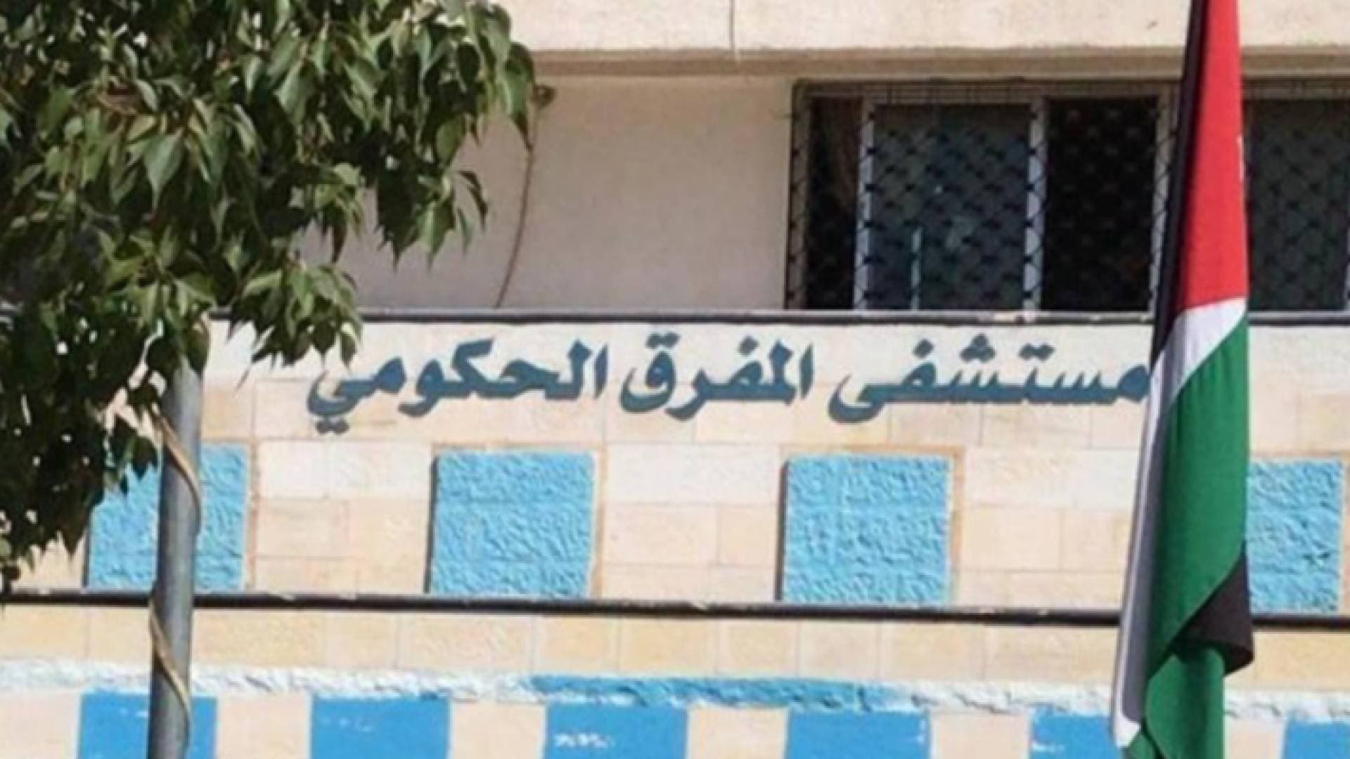 مدير مستشفى المفرق: ٨ أسرة فقط موجودة في قسم الطوارئ - فيديو