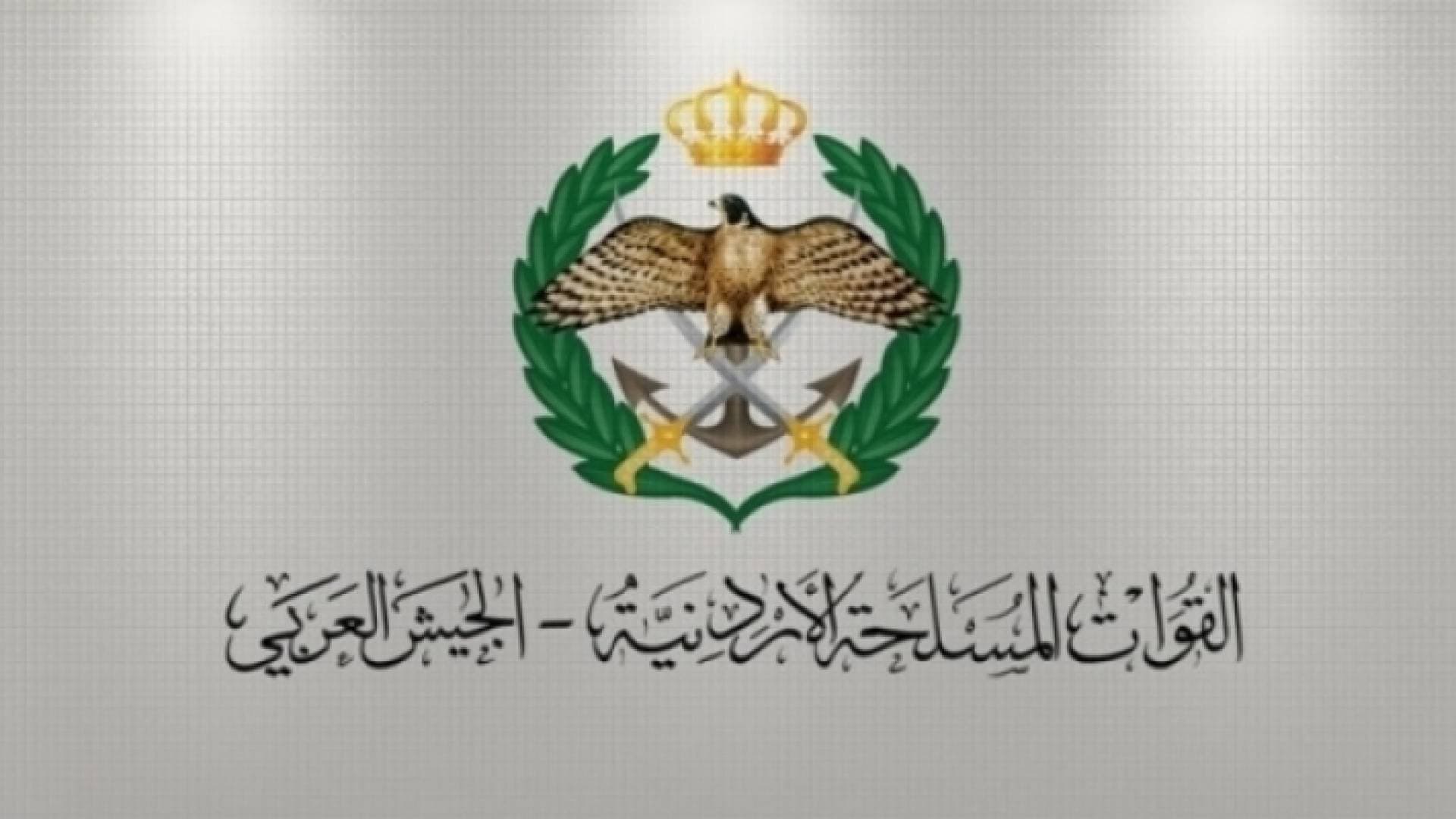 بيان صادر عن القيادة العامة للقوات المسلحة الأردنية والأجهزة الأمنية