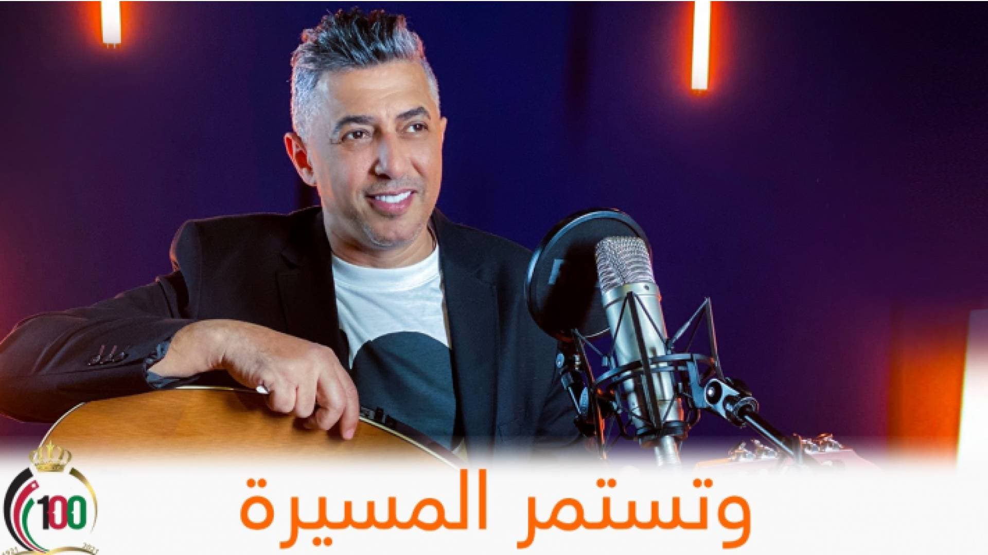 وزارة الثقافة تطلق أغنية " وتستمر المسيرة " بالتعاون مع أورنج احتفاءا بمئوية الدولة الأردنية