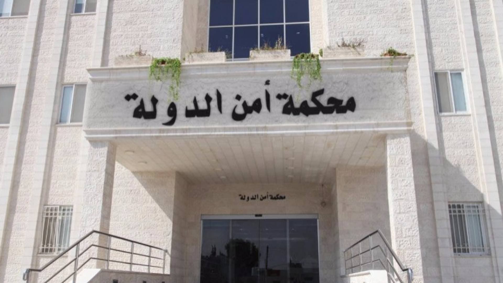 النيابة العامة لأمن الدولة تنهي تحقيقاتها المتعلقة بالأحداث الأخيرة
