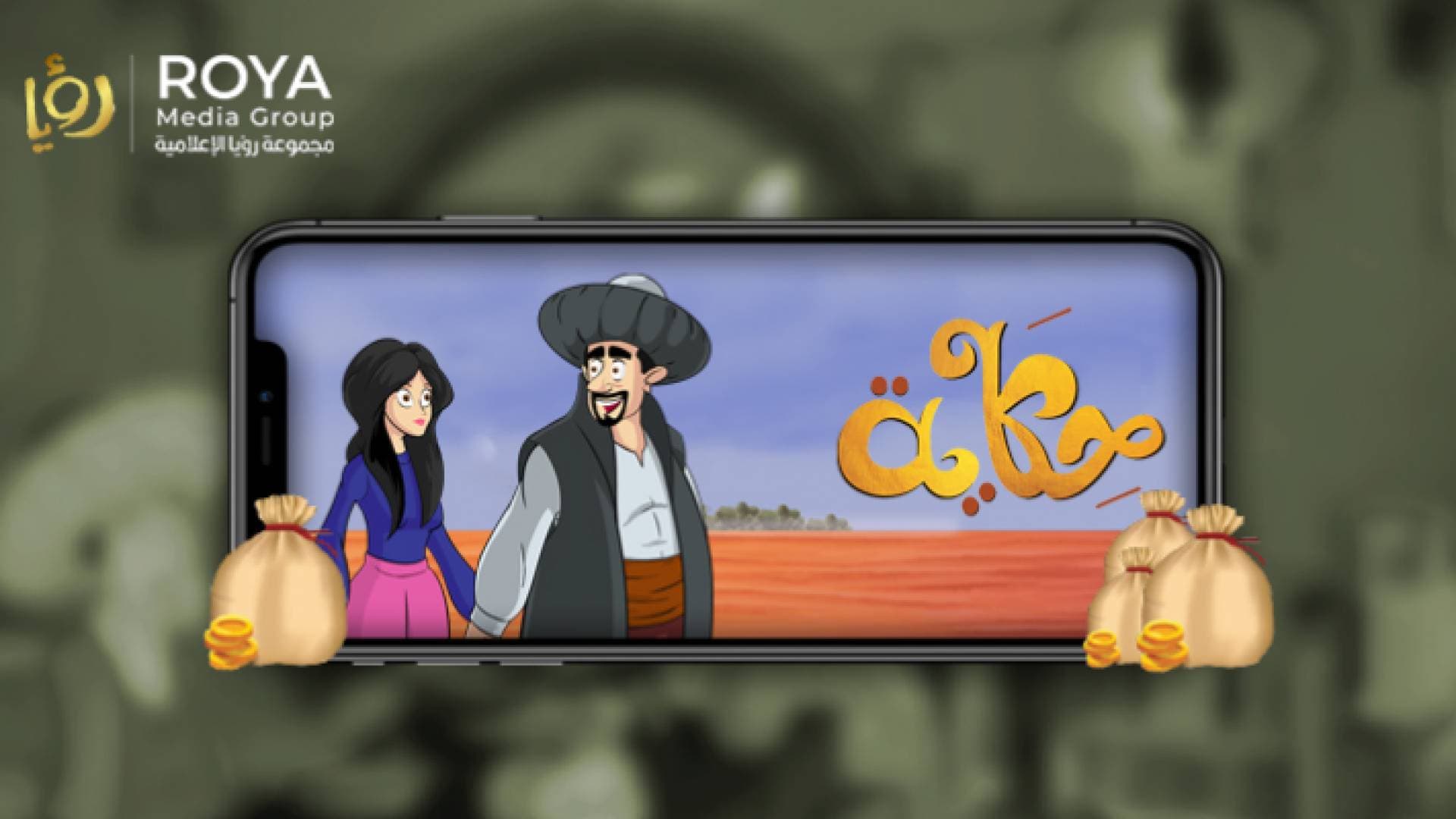 تطبيق "حكاية" أكثر تطبيقات ألعاب الألغاز تحميلا في الأردن