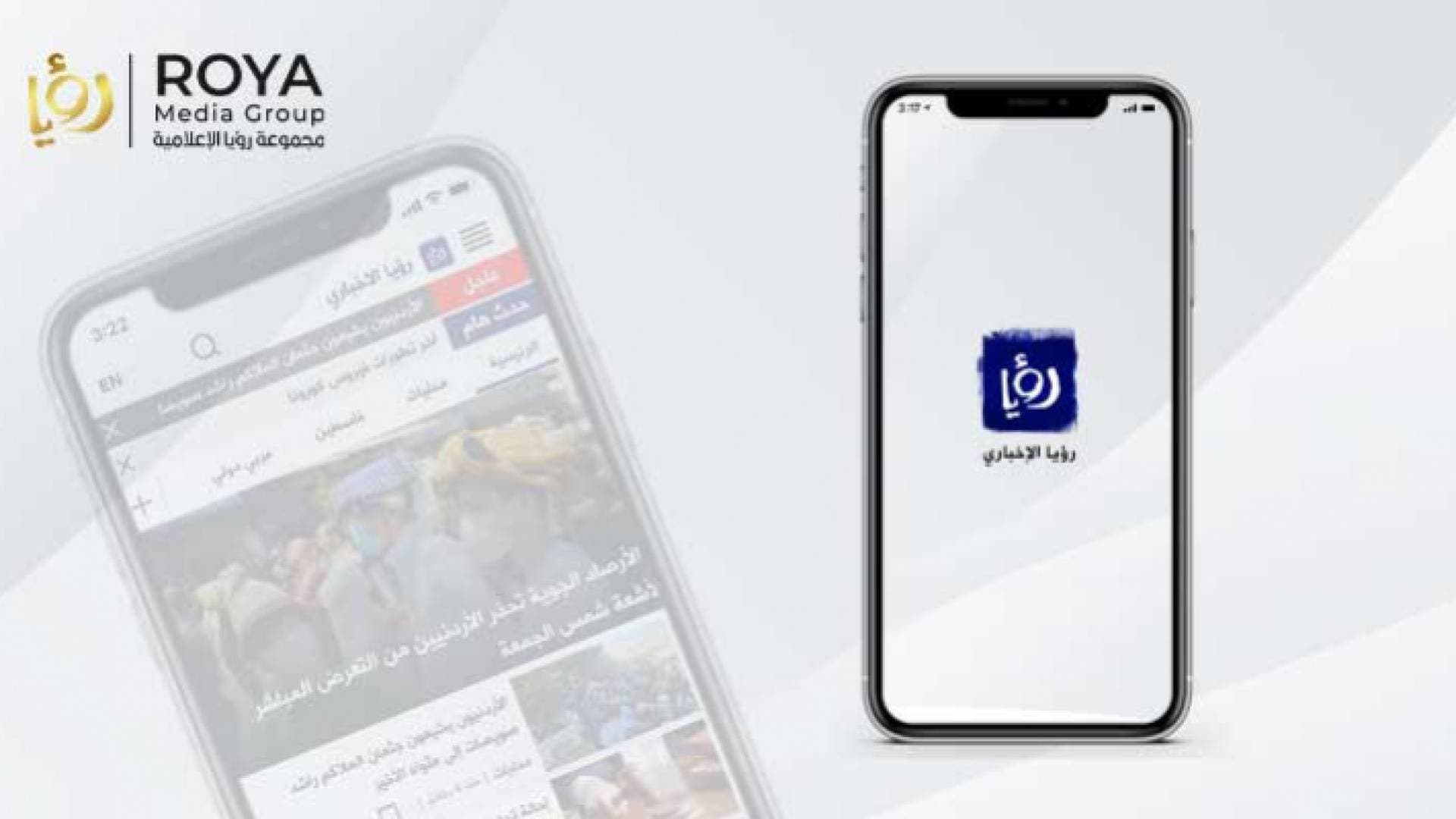 تطبيق "Roya News" في المراكز الأولى للتطبيقات الإخبارية في الأردن