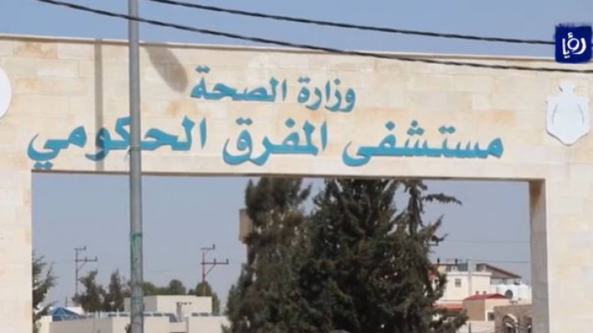 محافظ المفرق: جميع مستشفيات المحافظة تعمل بكامل طاقتها الاستيعابية