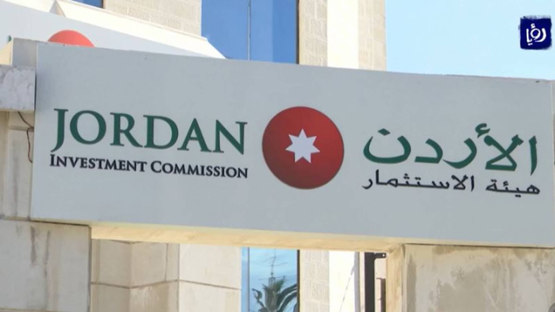 هيئة الاستثمار: التعاون مع السفارات الأردنية في جذب الاستثمارات الأجنبية