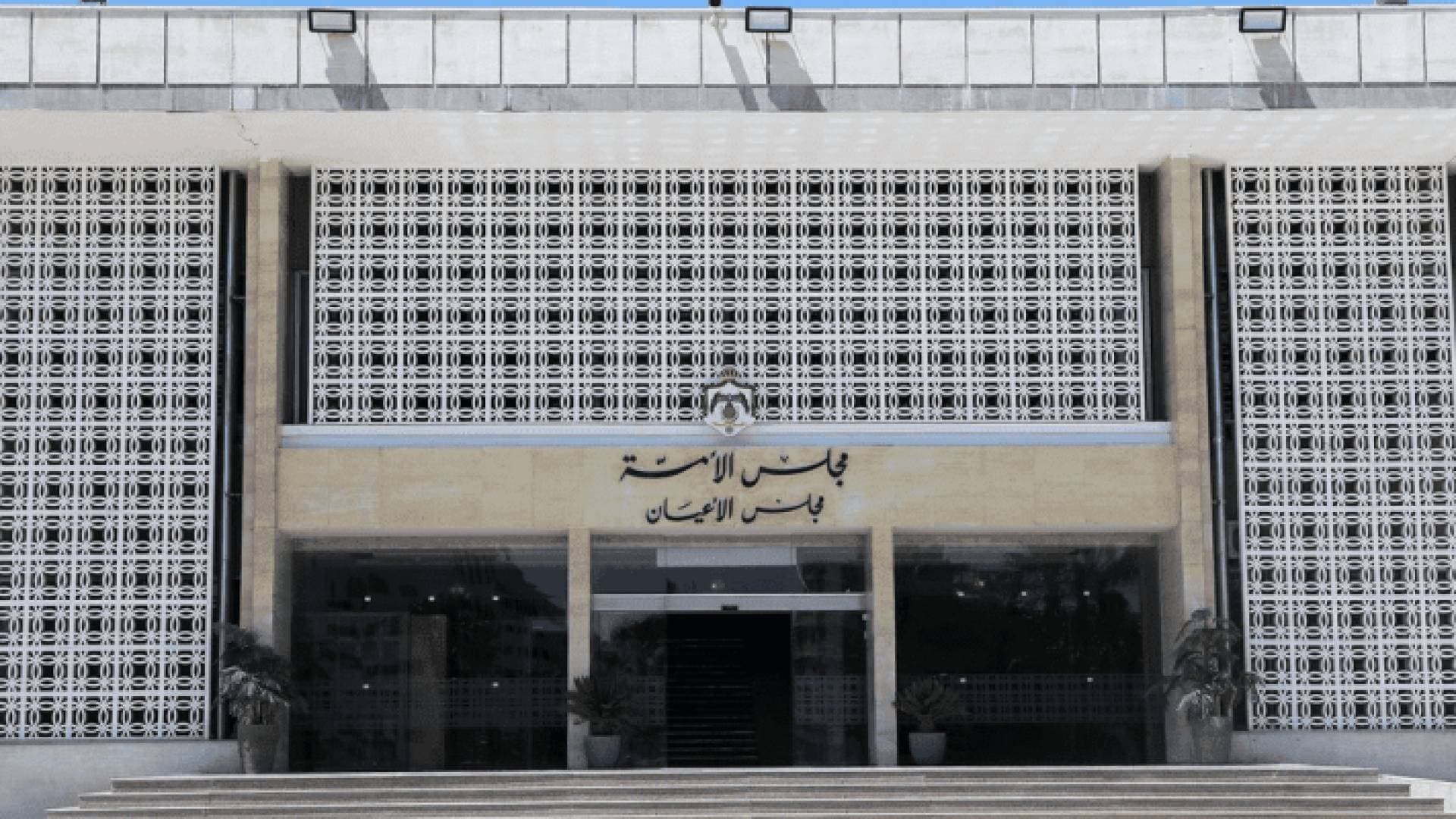 مجلس الأعيان يطالب بتطبيق القانون على كل من يخرج عن النظام العام ويتطاول على هيبة الدولة