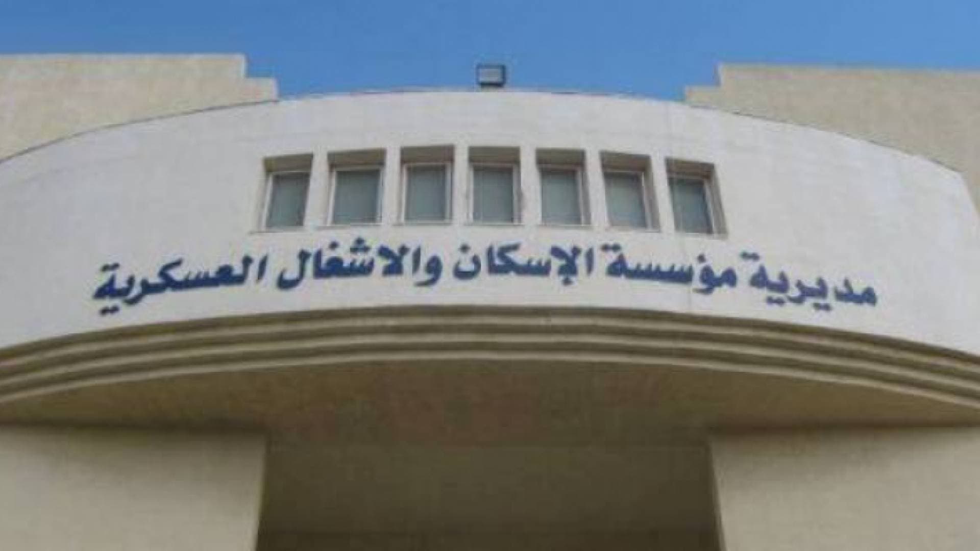 المستفيدون من صندوق الإسكان العسكري لشهر حزيران.. أسماء