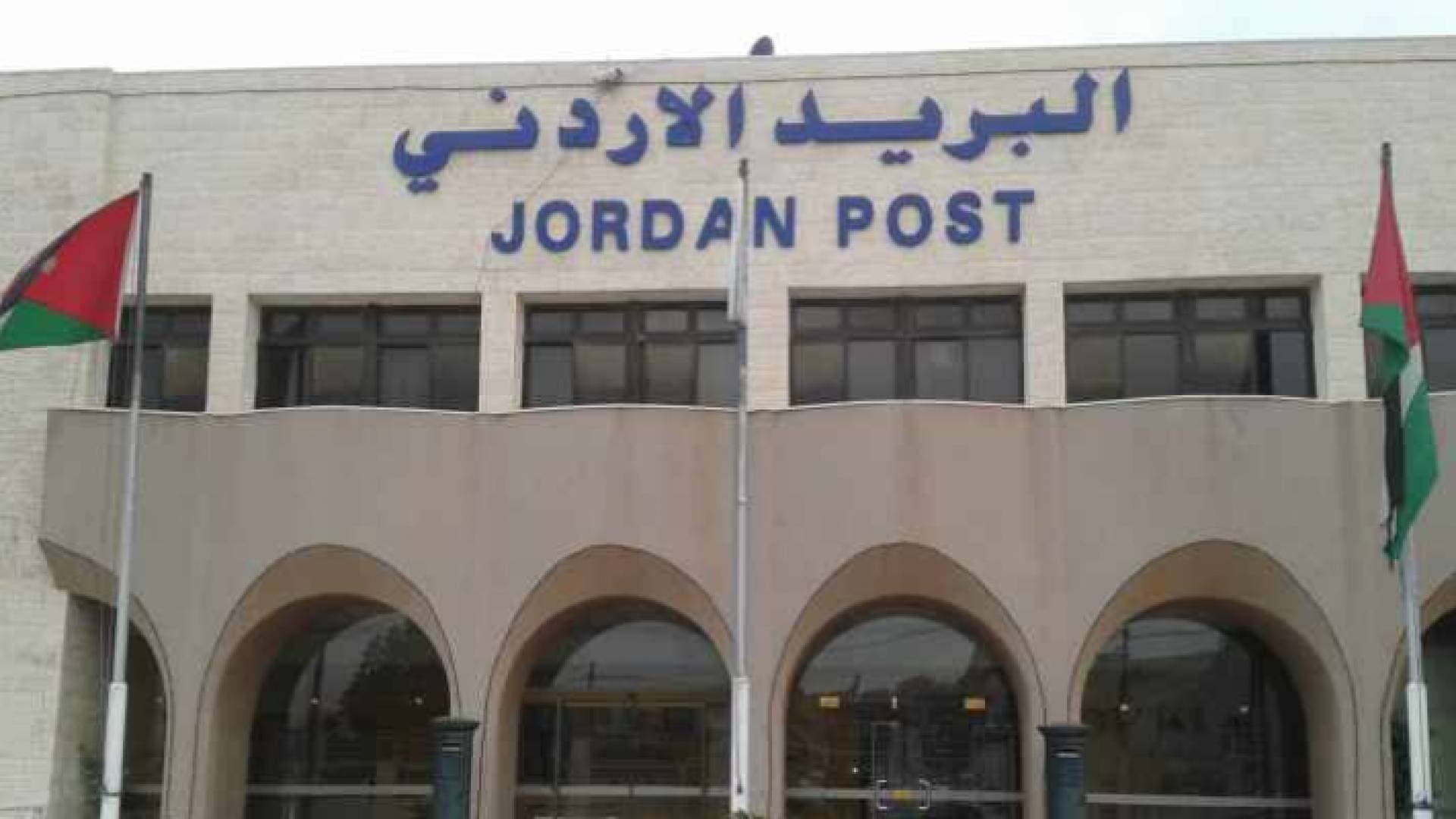 الهناندة يدعو إلى وضع خطة إصلاحية شاملة لتطوير البريد الأردني