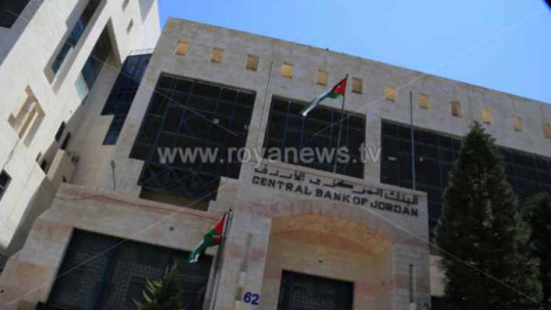 البنك المركزي يصدر التقرير الأول للاشتمال المالي في الأردن