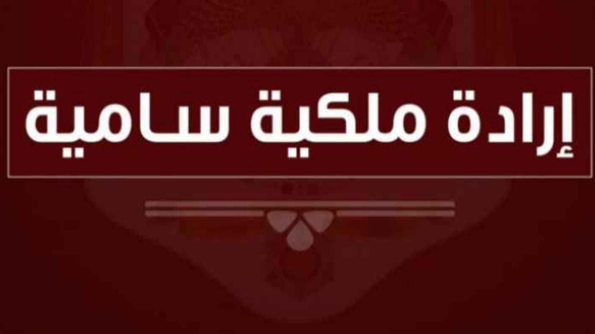 إرادة ملكية بالموافقة على النظام المعدل لنظام مزاولة مهنة التمريض والقبالة