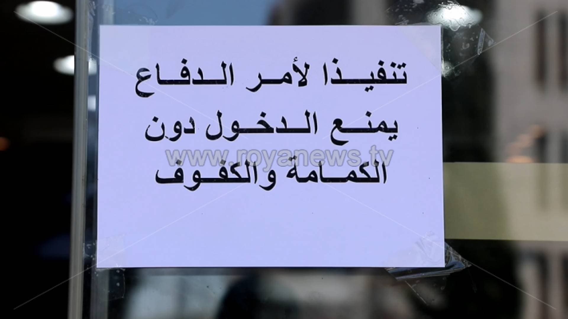 "الصناعة" تؤكد على التجار والصناعيين الالتزام التام بمتطلبات الوقاية من كورونا