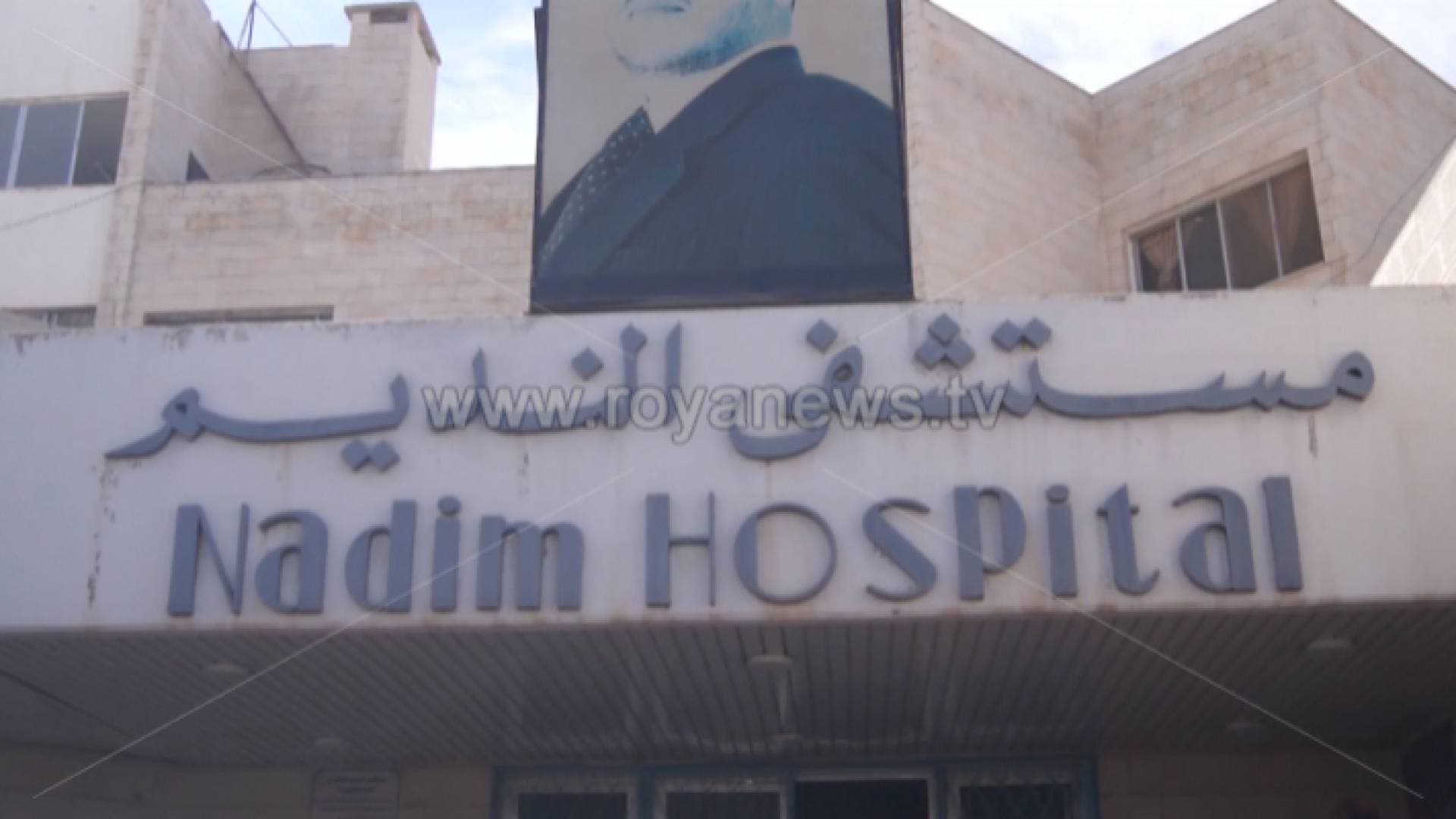 مستشفى النديم يعاني من نقص الكوادر والأجهزة الطبية