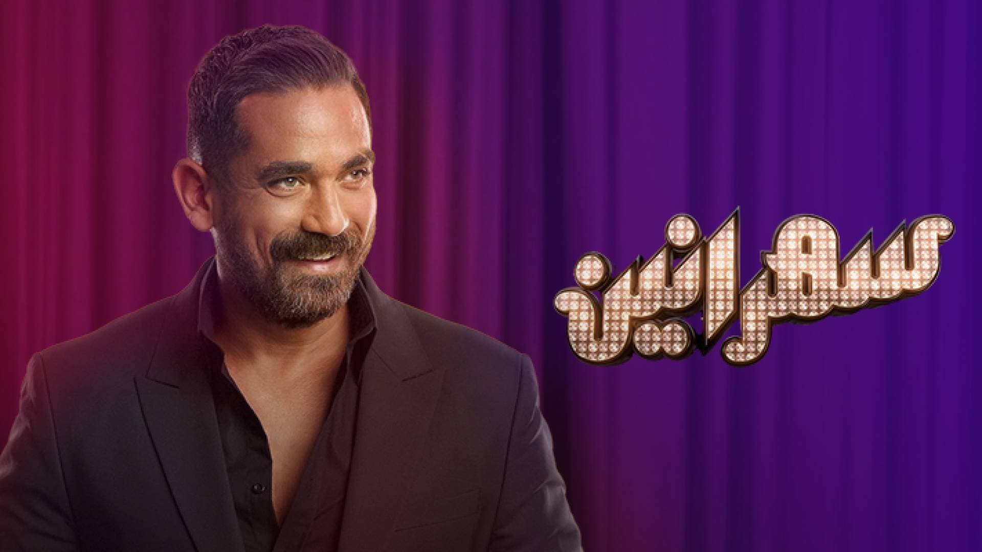 الفنان أمير كرارة على قناة رؤيا في برنامج "سهرانين"