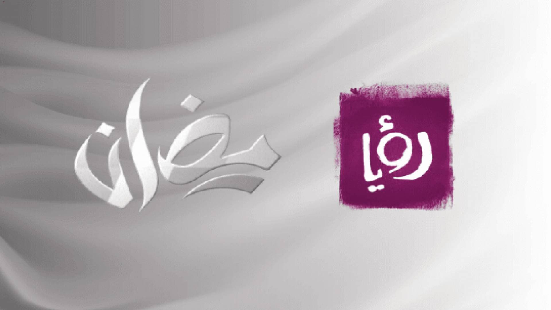 رؤيا تحقق أعلى نسب مشاهدة بـ"رمضان" في الأردن ٢٠٢١