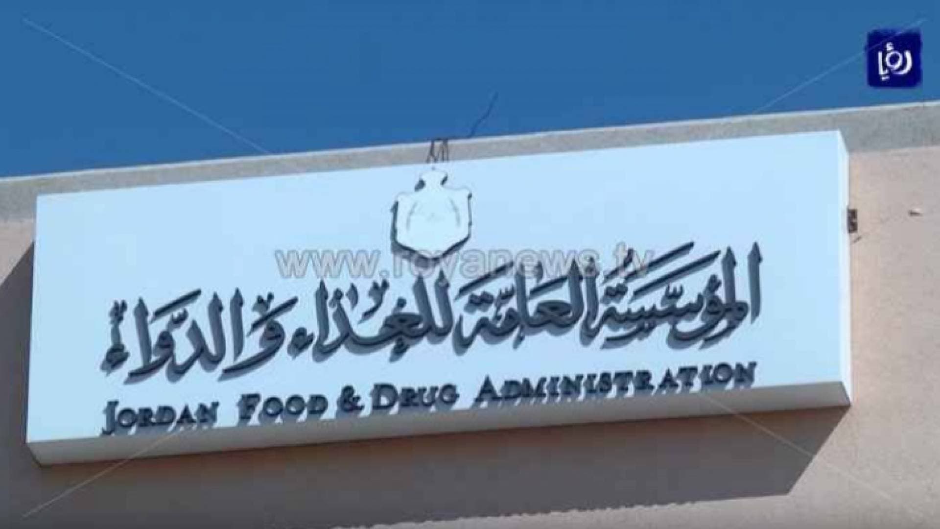 الغذاء والدواء: تعاملنا مع ١٦٥١ طلب "شكوى واستفسار واقتراح"