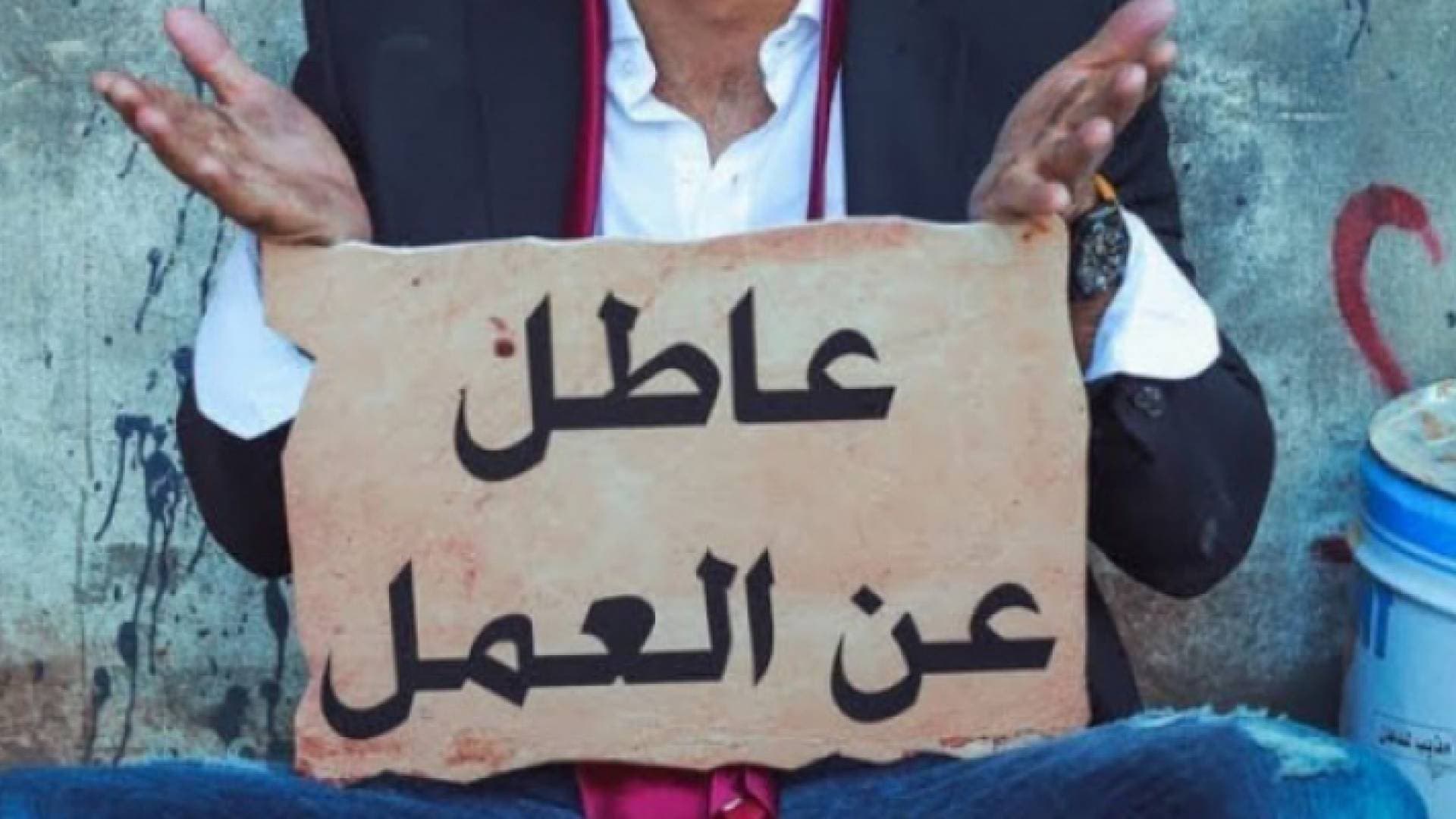 ارتفاع معدل البطالة إلى ٢٨% بين الجامعيين و٥١% بين حملة شهادة "التوجيهي"