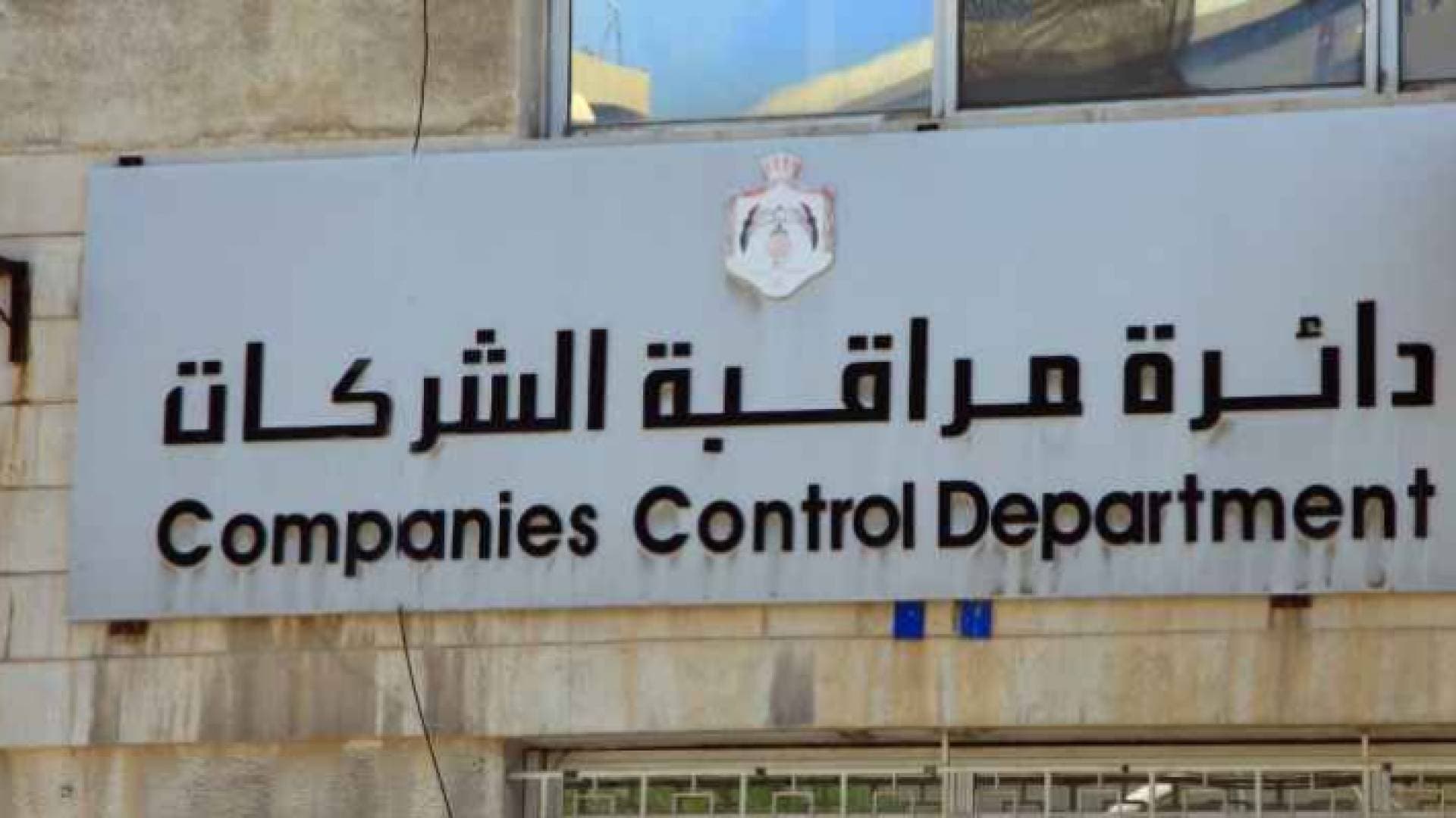 مراقبة الشركات: تسجيل ١٩٨٠ شركة منذ بداية العالم الحالي