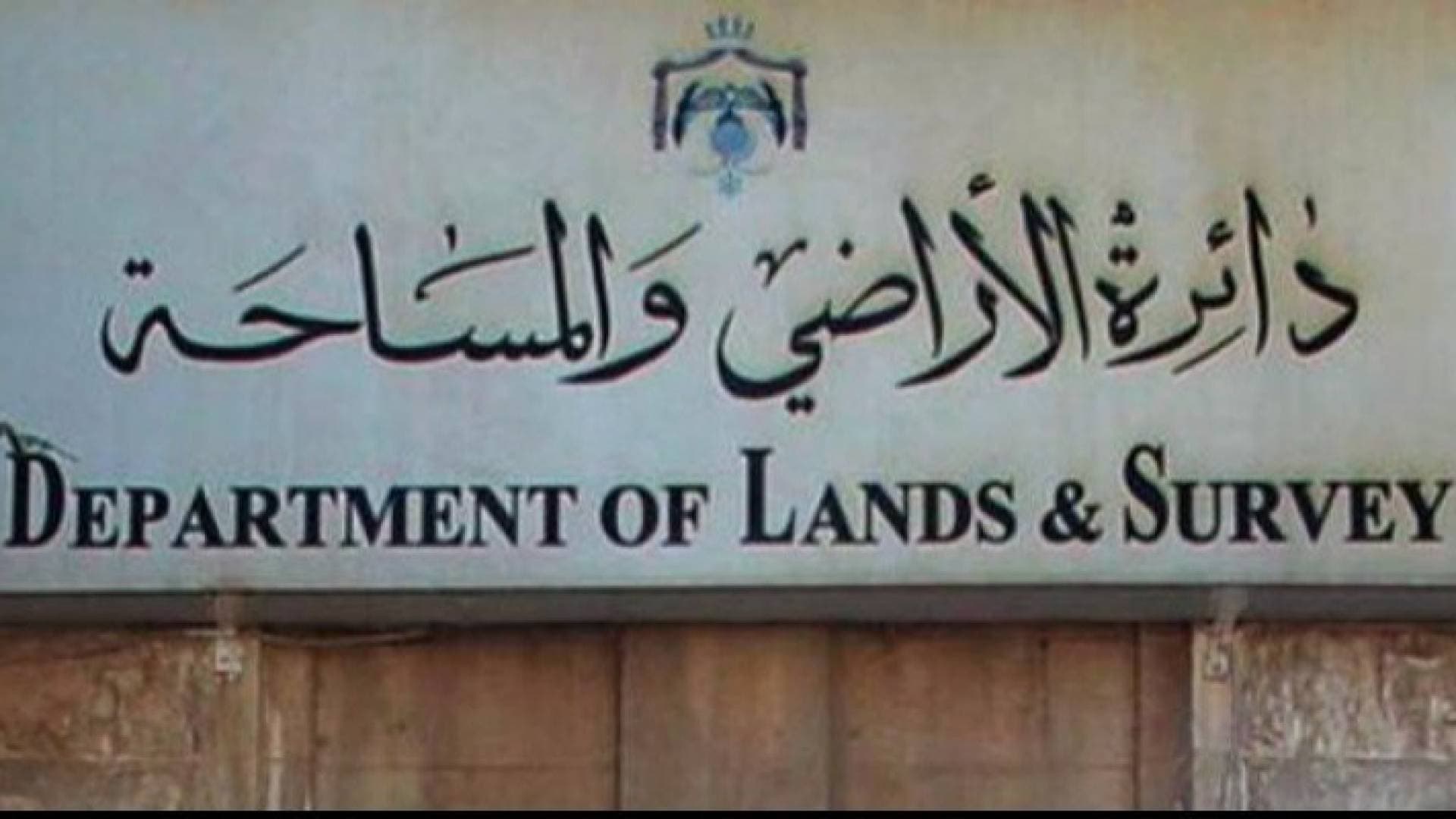 "الأراضي والمساحة" تطلق خدمة الدفع الإلكتروني