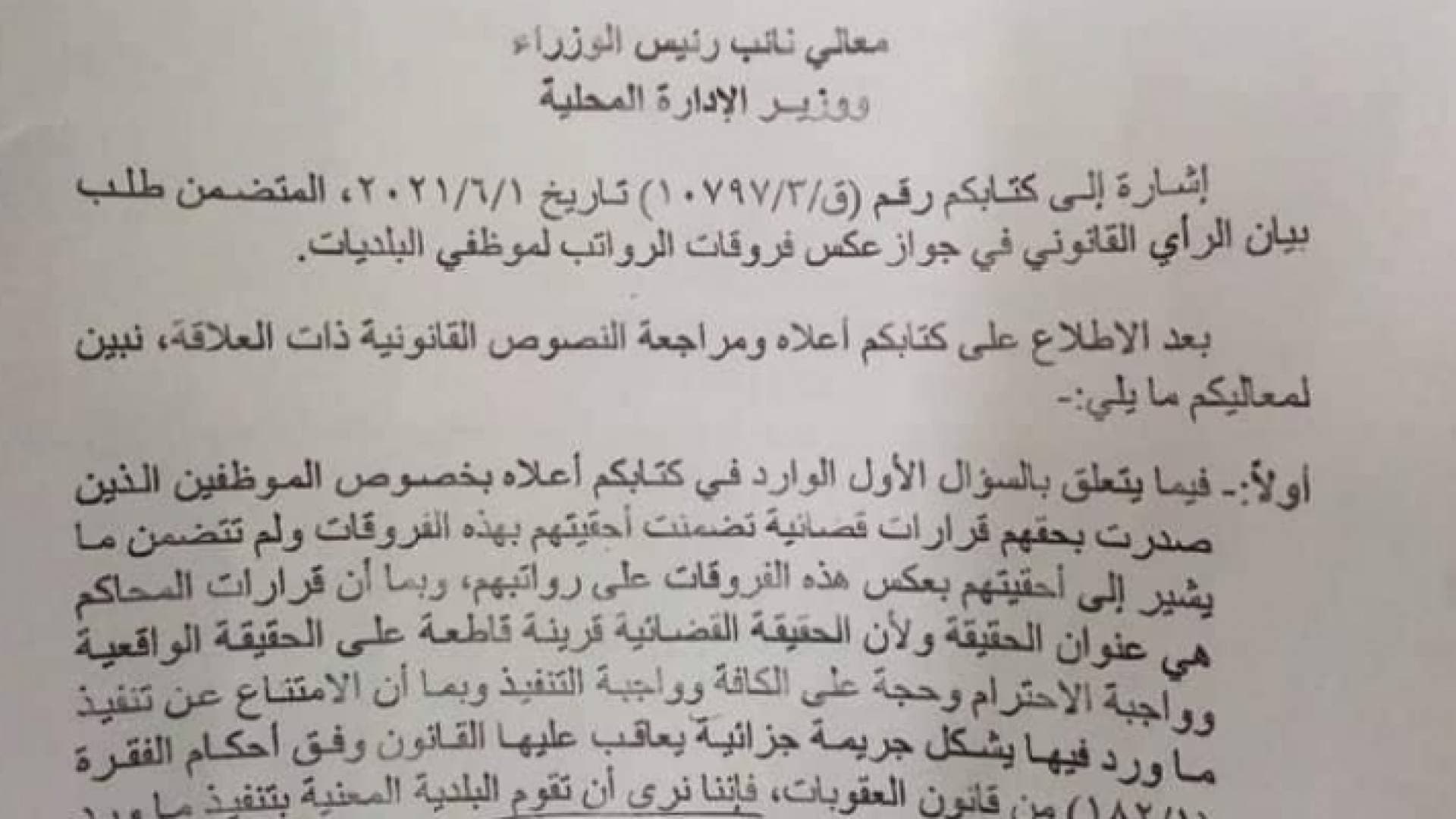 ديوان التشريع والرأي يحكم بأحقية فروقات الرواتب لموظفي البلديات.. وثائق