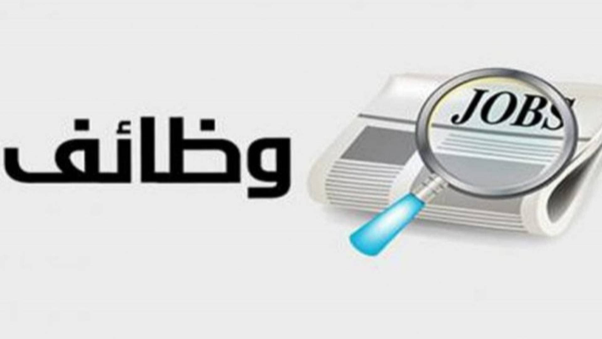 فرص عمل مؤقتة في عجلون.. تفاصيل