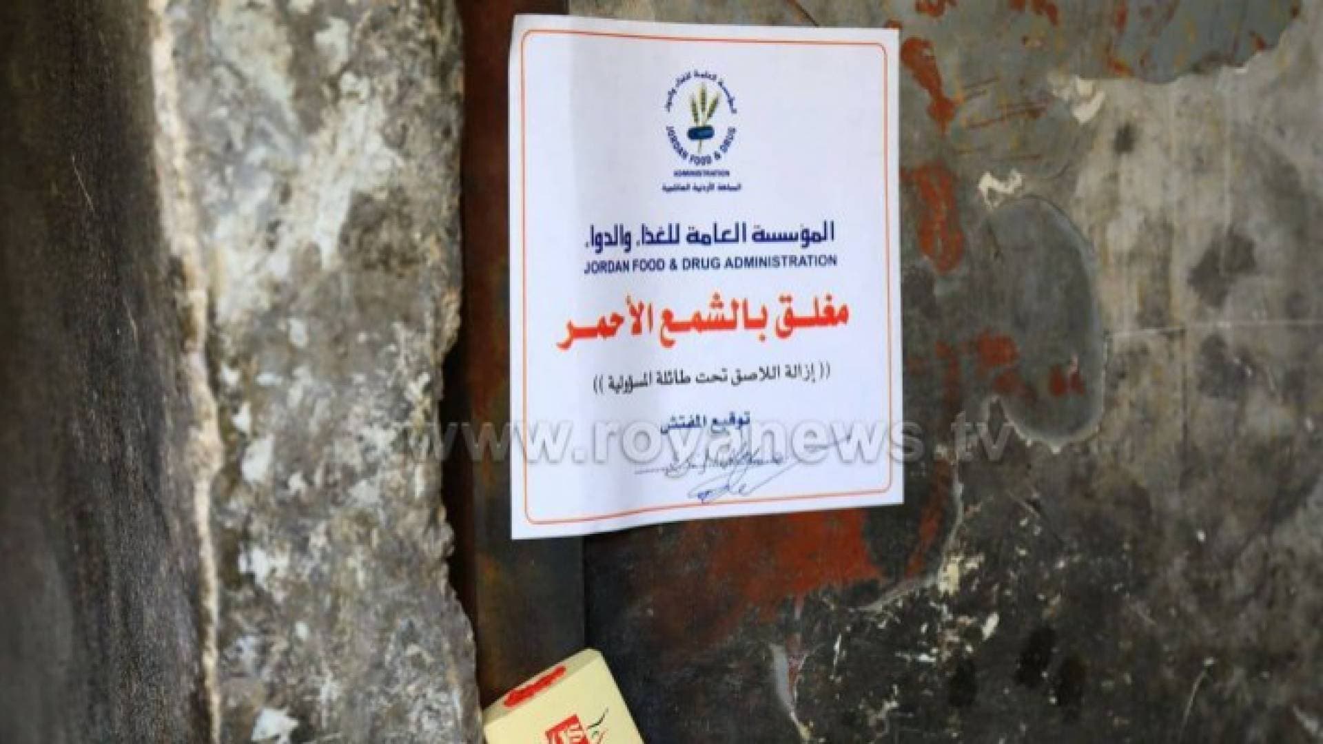 إغلاق ١٤٣ منشأة غذائية مخالفة وإيقاف ٨٥٩ منذ بداية العام