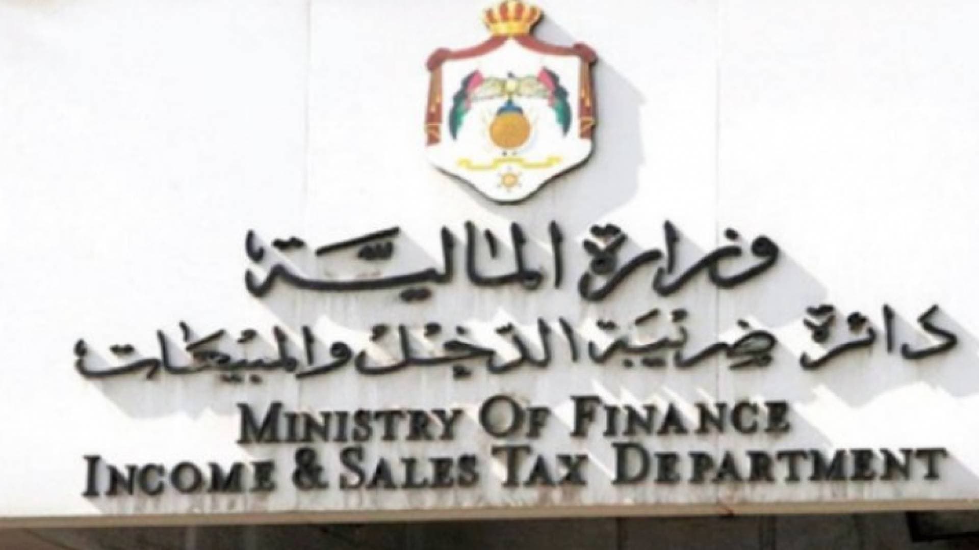 مهم من ضريبة الدخل للمكلفين.. تفاصيل