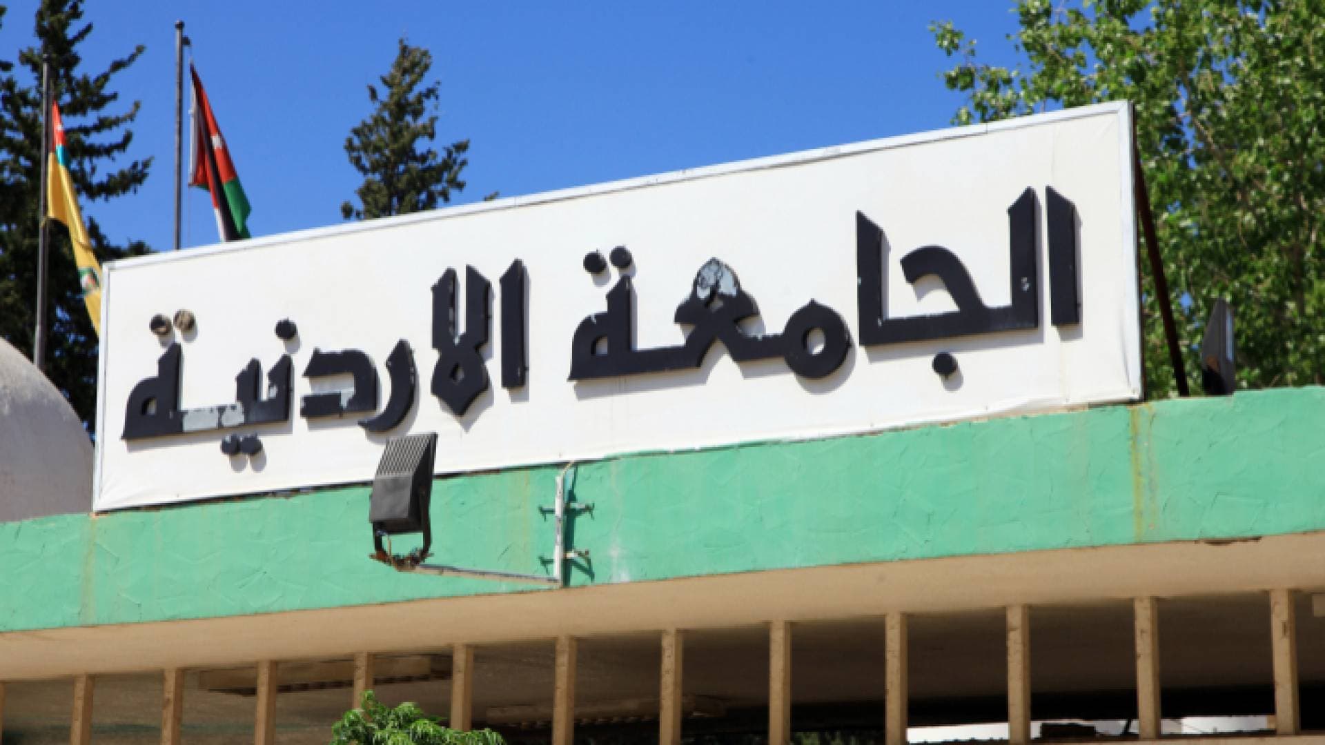 "ذبحتونا": الجامعة الأردنية تحتجز شهادات خريجين من ذوي الإعاقة وتطالب التعليم العالي بالتدخل